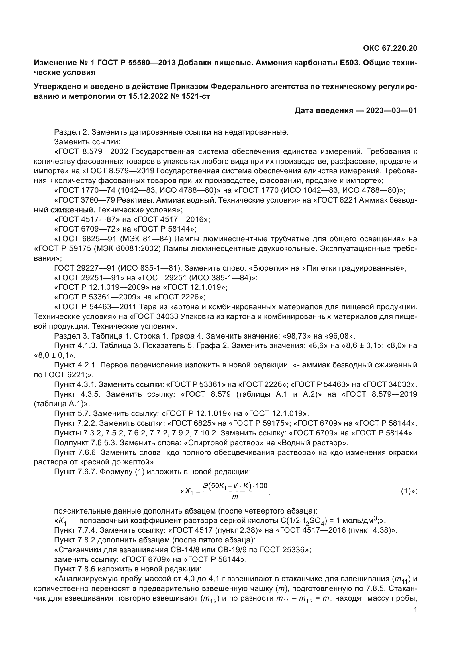Изменение №1 к ГОСТ Р 55580-2013