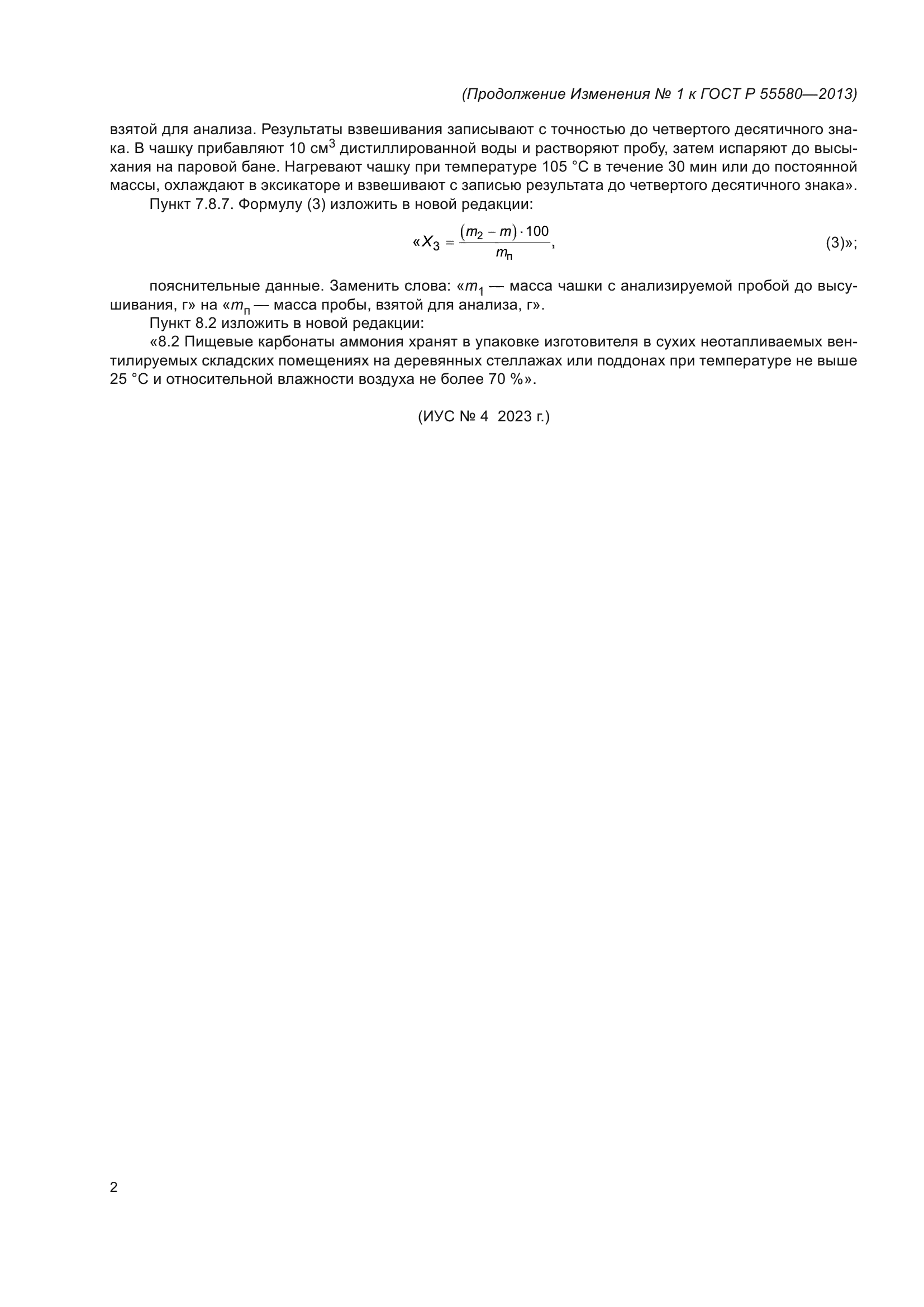 Изменение №1 к ГОСТ Р 55580-2013