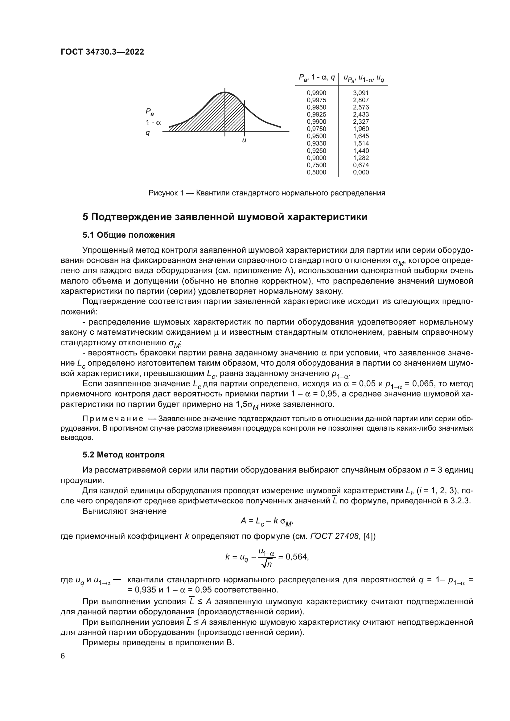 ГОСТ 34730.3-2022