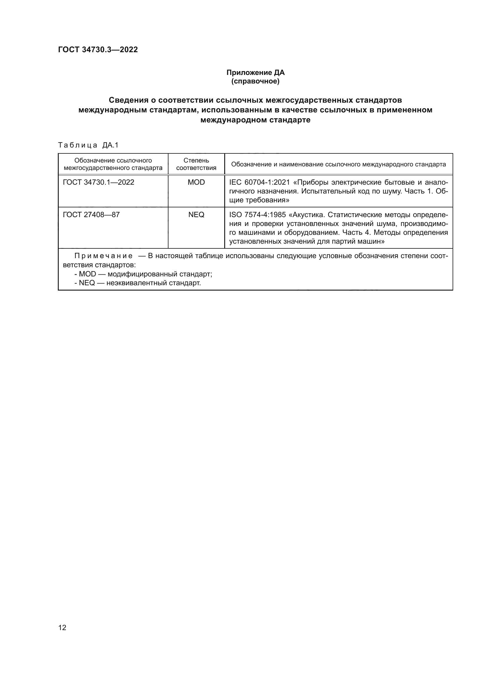 ГОСТ 34730.3-2022