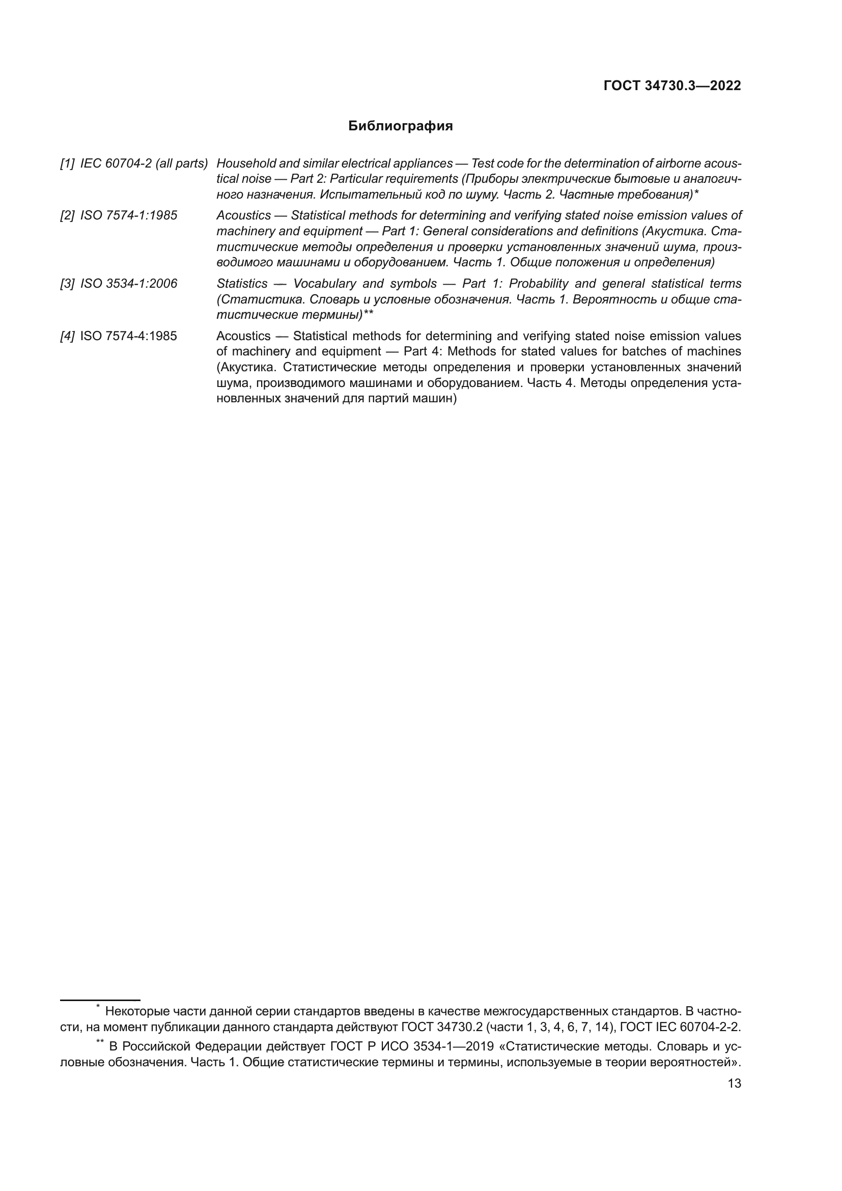ГОСТ 34730.3-2022