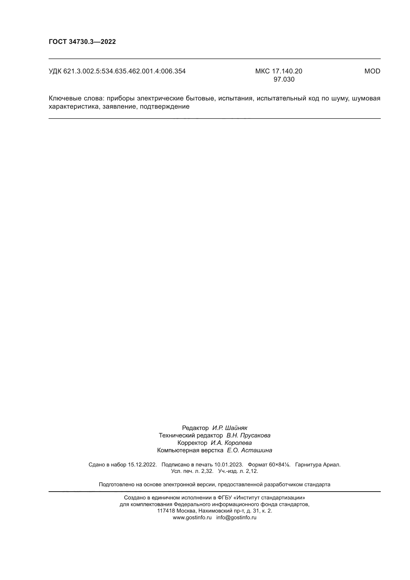 ГОСТ 34730.3-2022