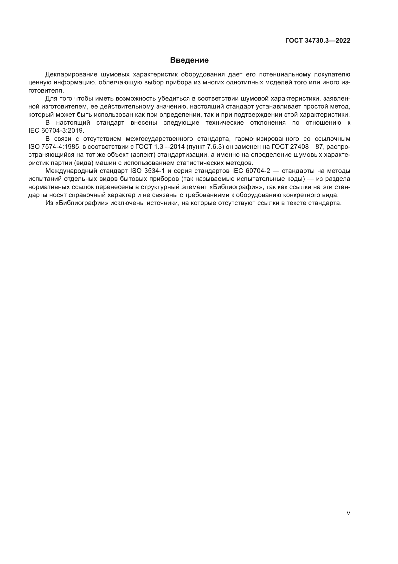 ГОСТ 34730.3-2022