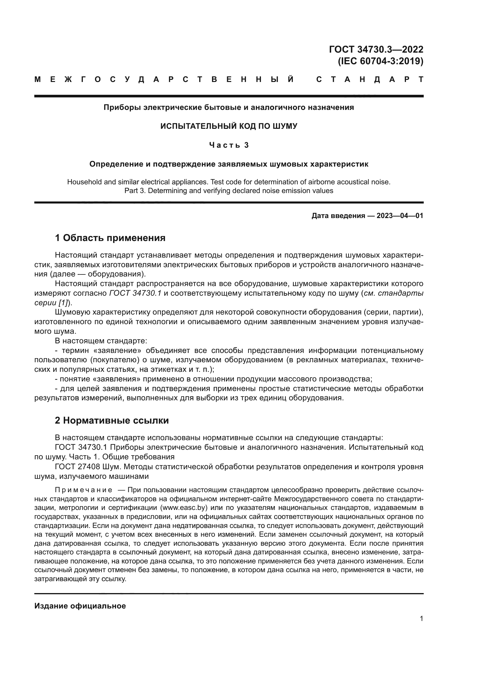 ГОСТ 34730.3-2022