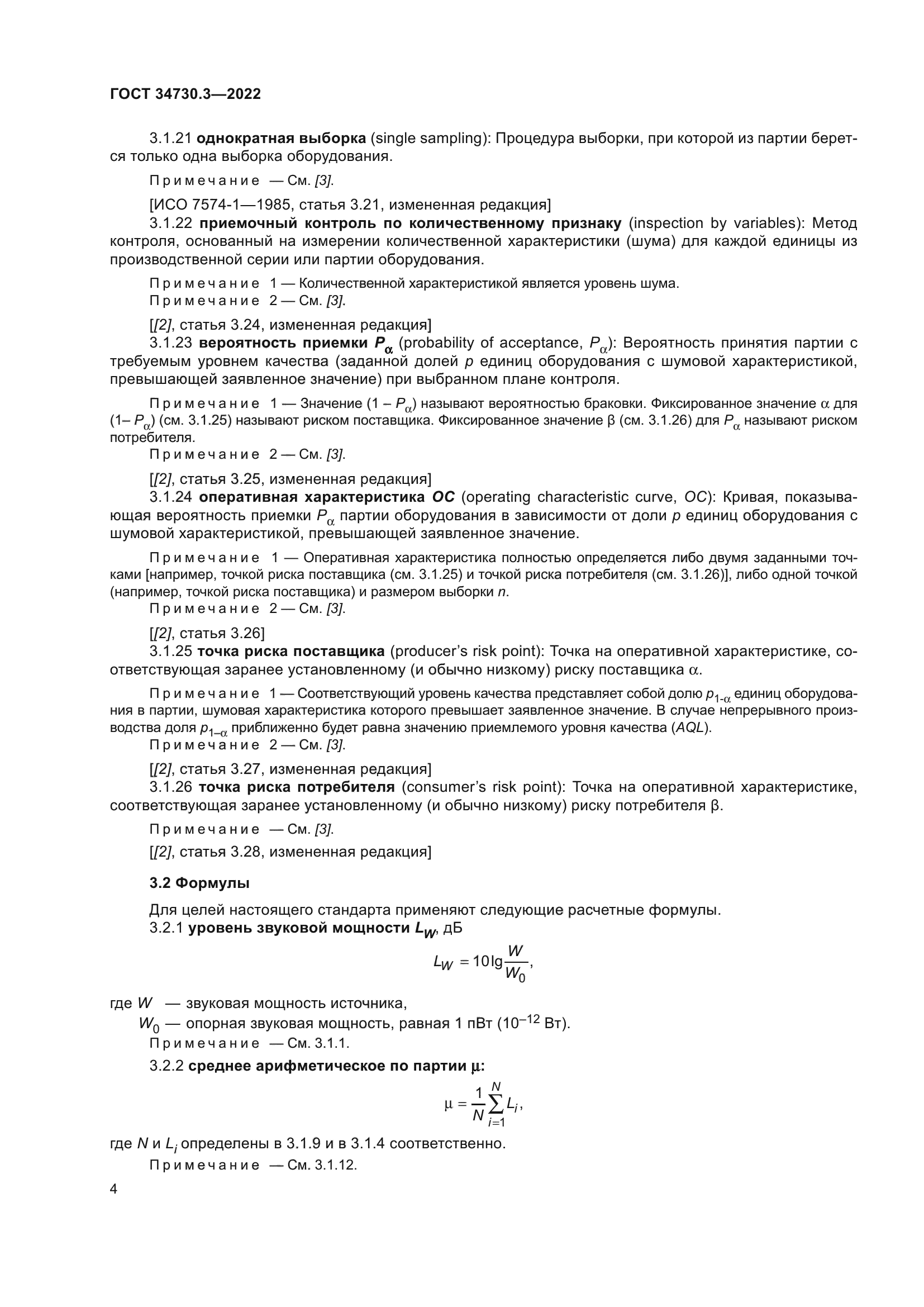 ГОСТ 34730.3-2022