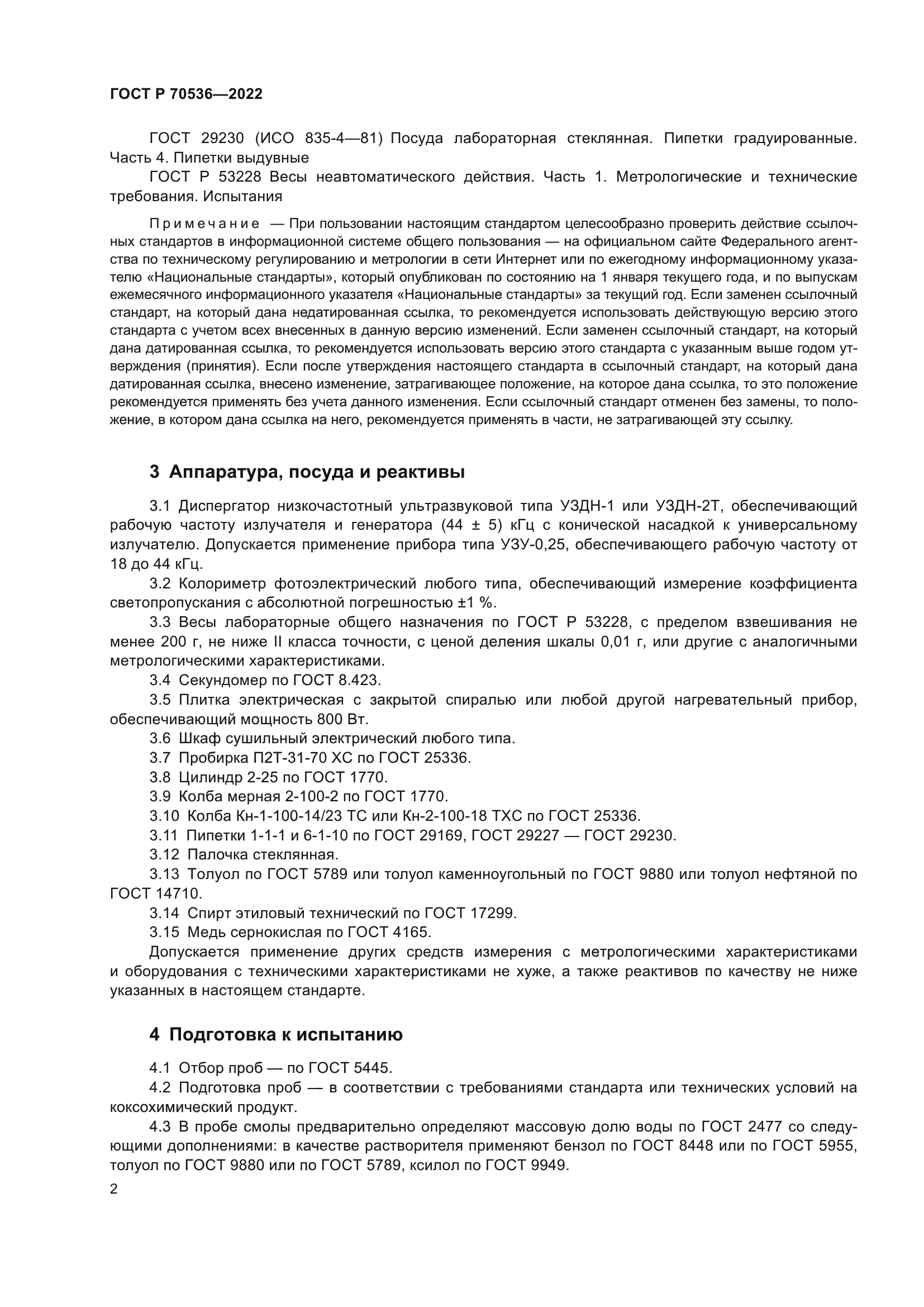 ГОСТ Р 70536-2022