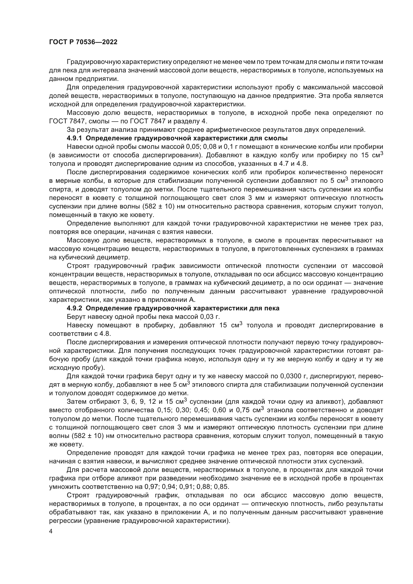 ГОСТ Р 70536-2022