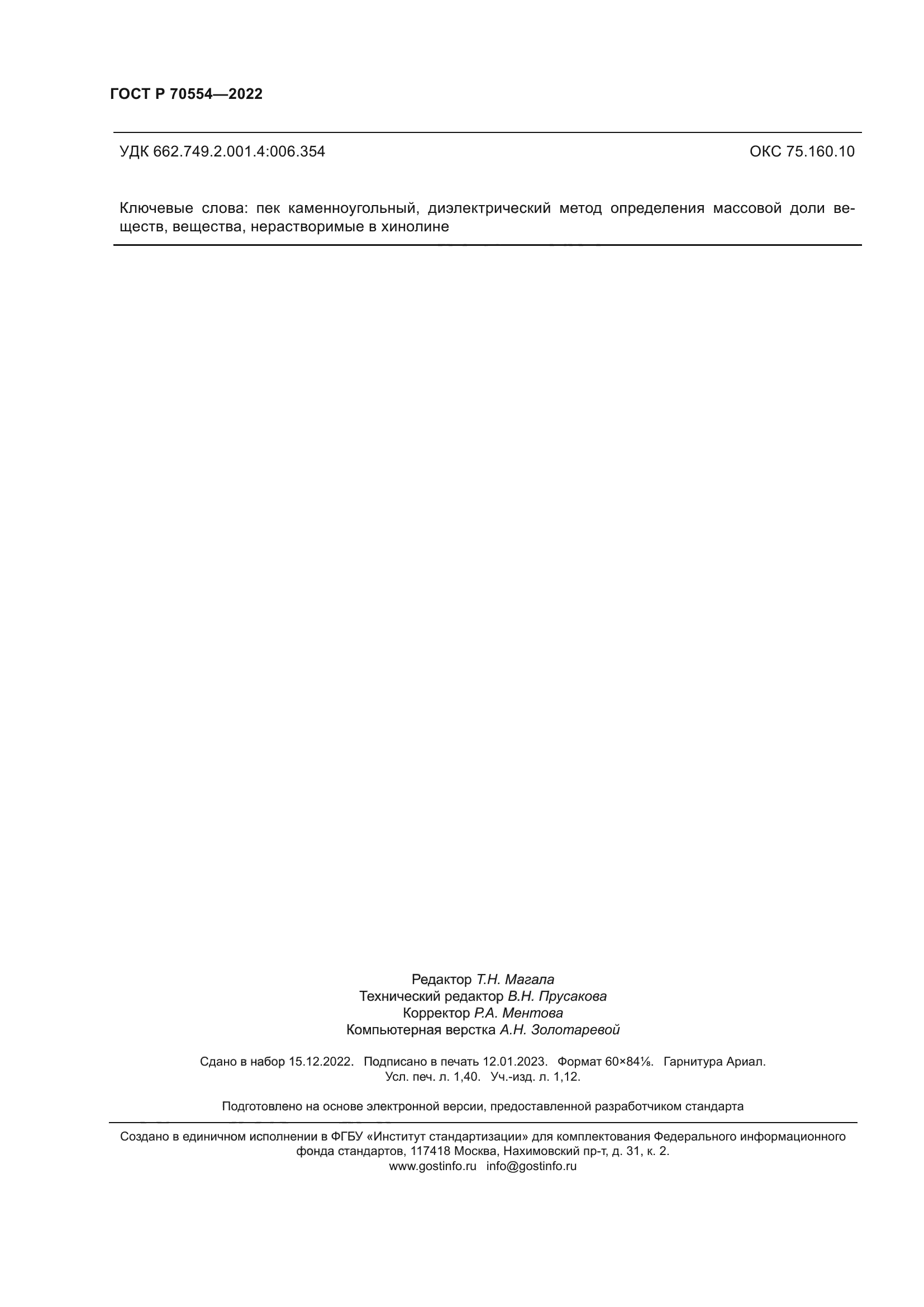 ГОСТ Р 70554-2022