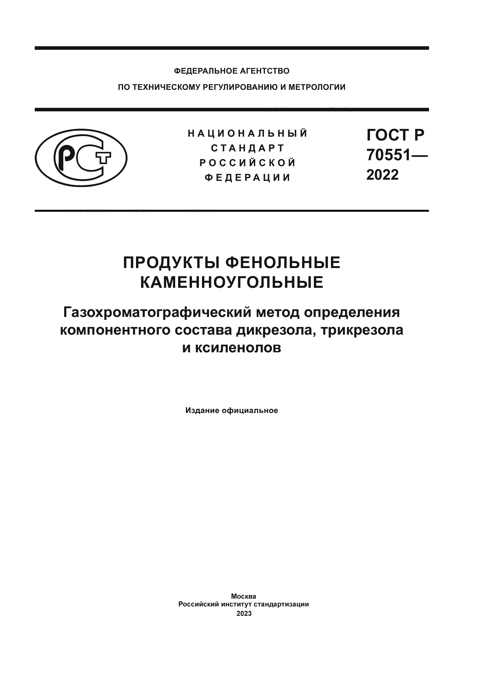 ГОСТ Р 70551-2022