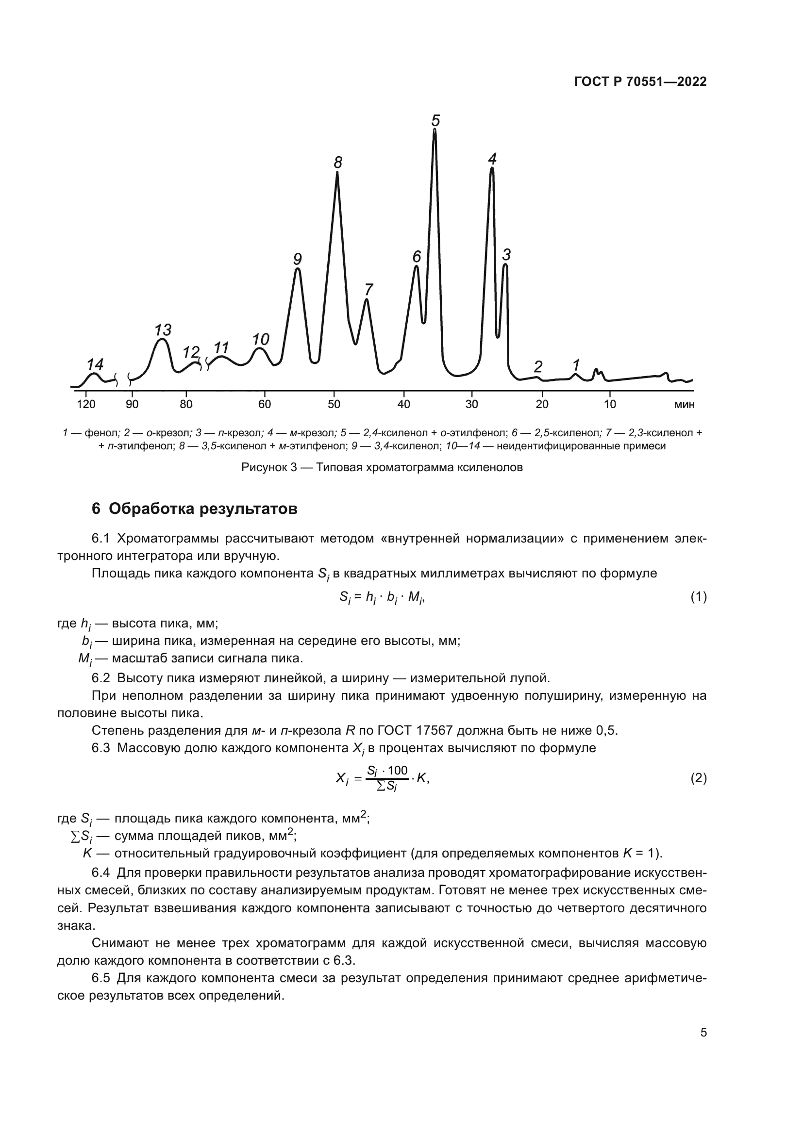 ГОСТ Р 70551-2022