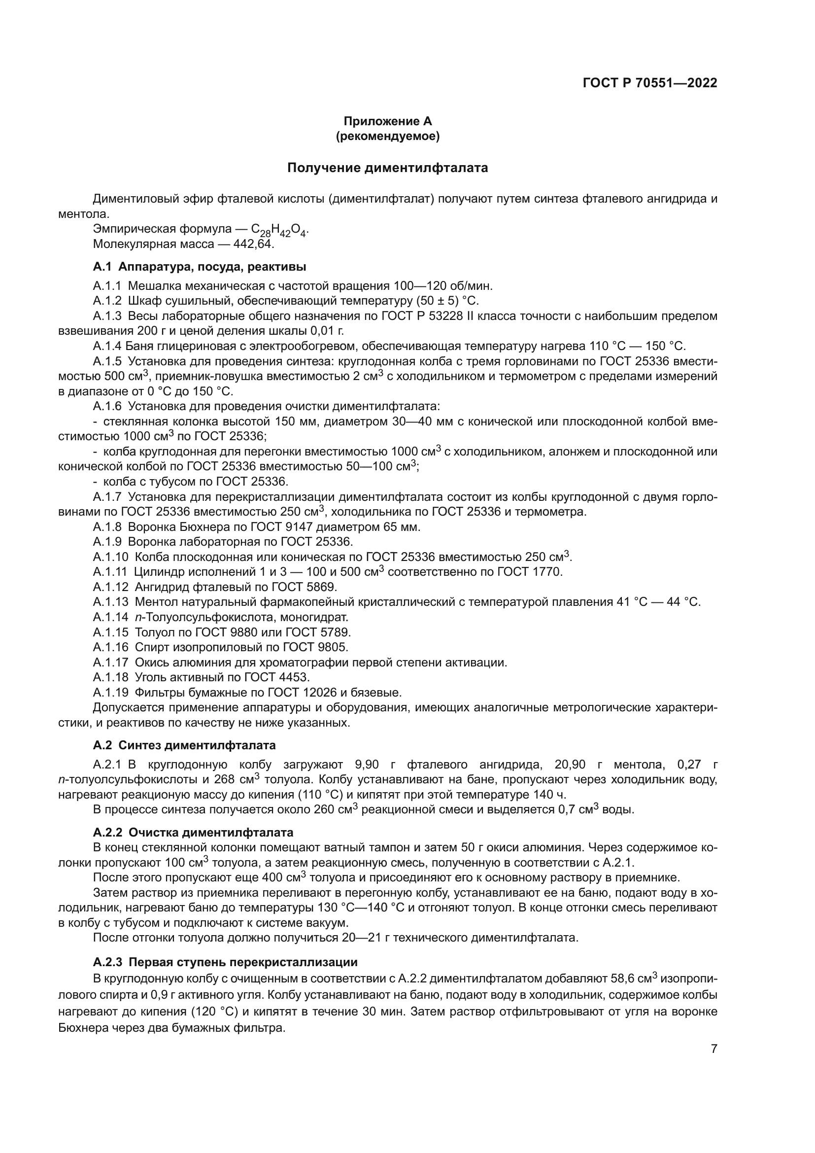 ГОСТ Р 70551-2022