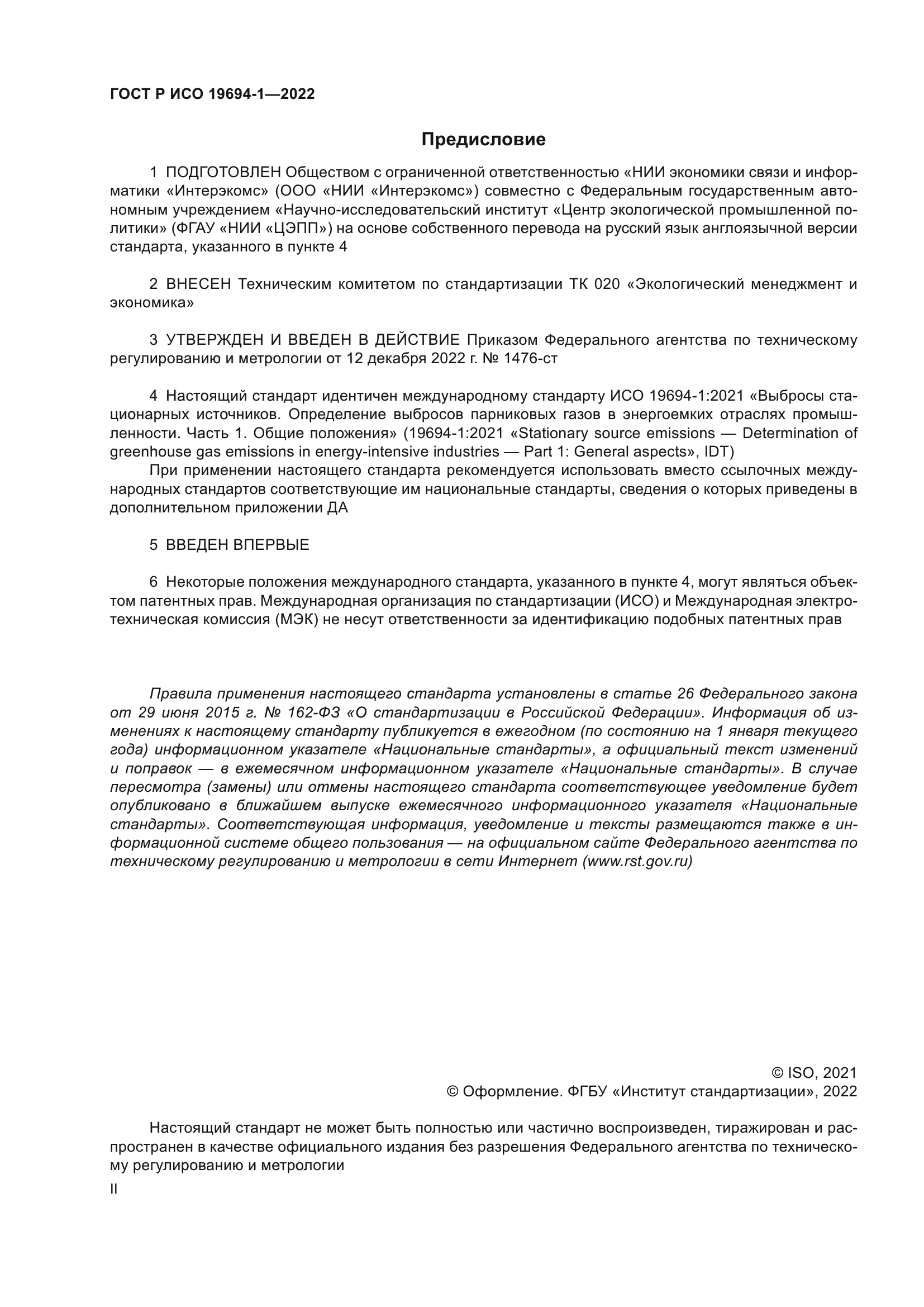 ГОСТ Р ИСО 19694-1-2022