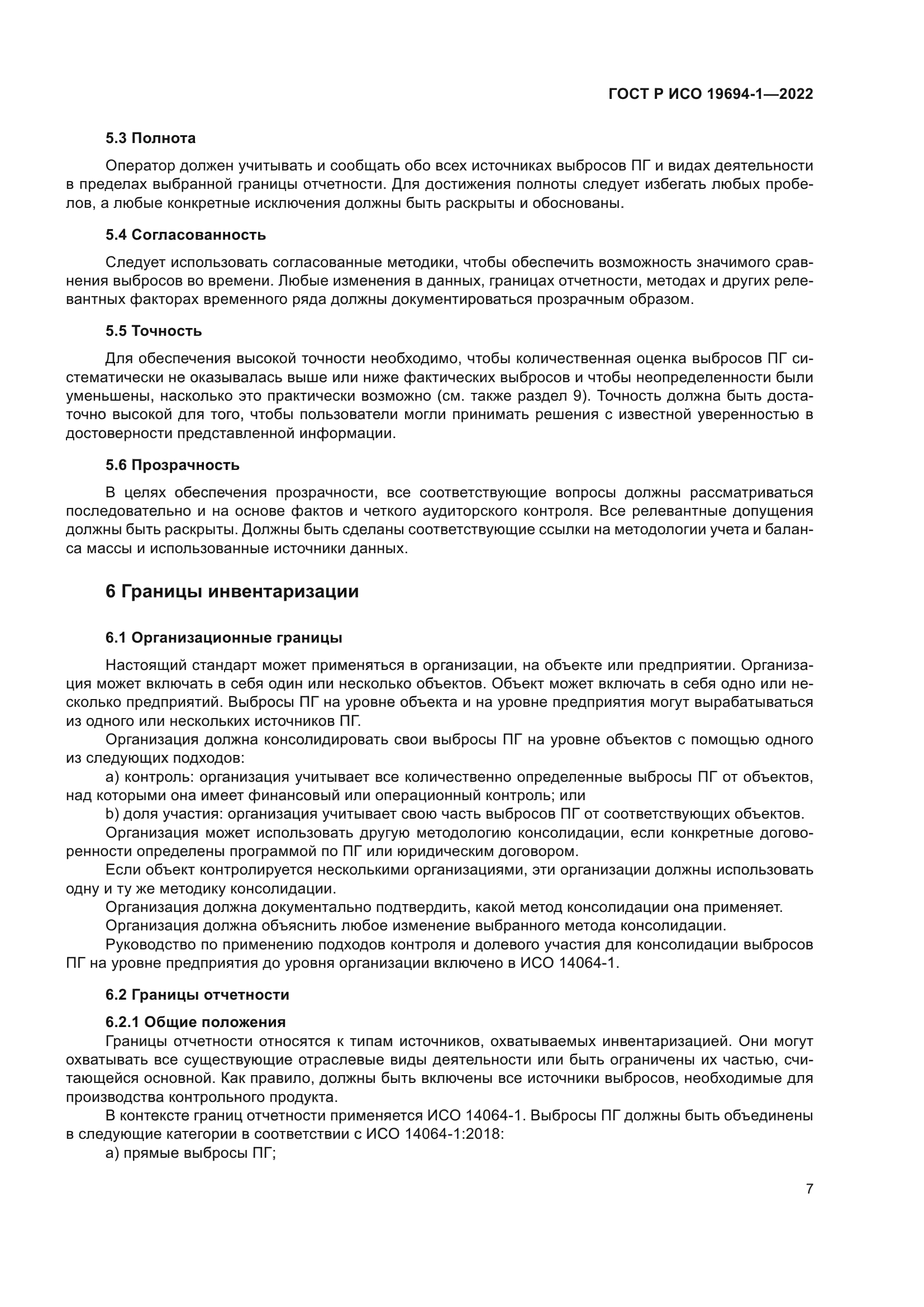 ГОСТ Р ИСО 19694-1-2022