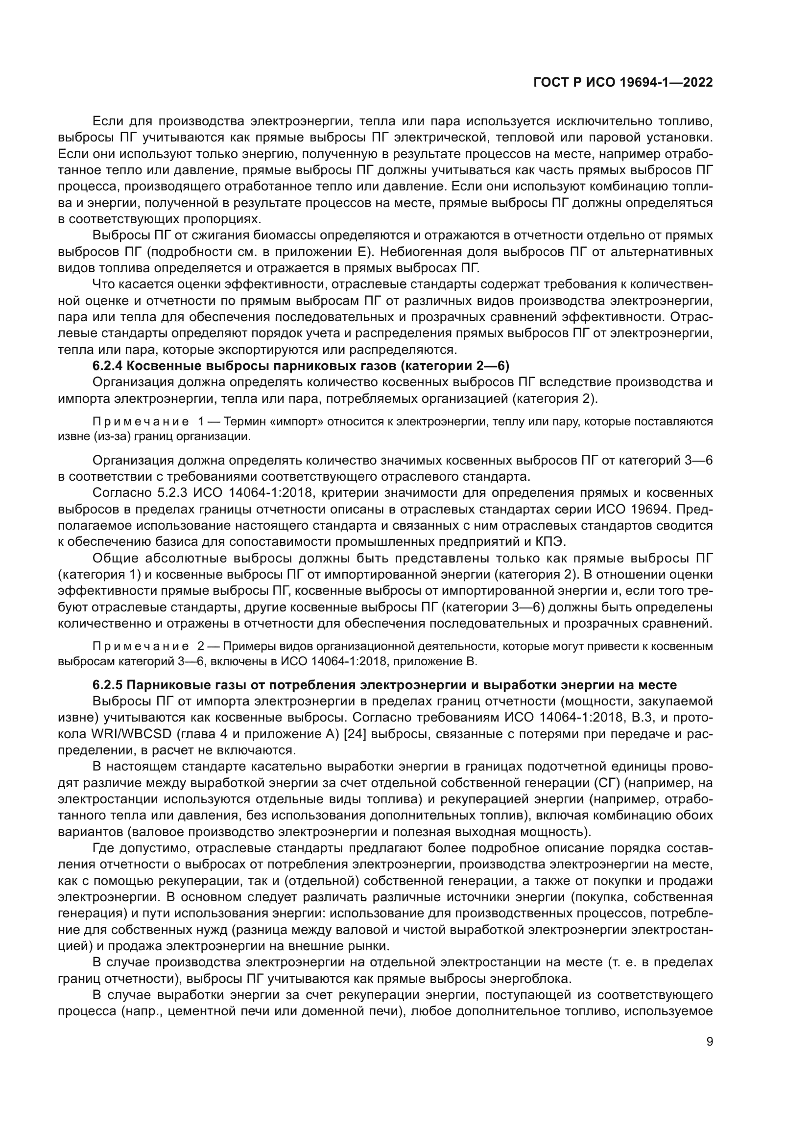 ГОСТ Р ИСО 19694-1-2022