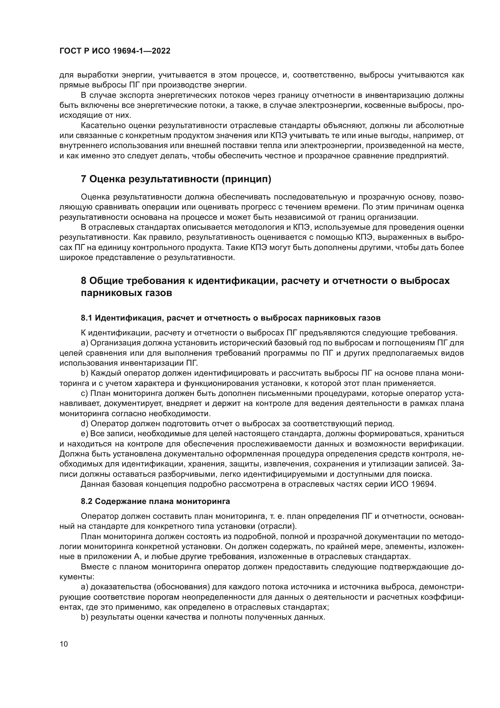 ГОСТ Р ИСО 19694-1-2022