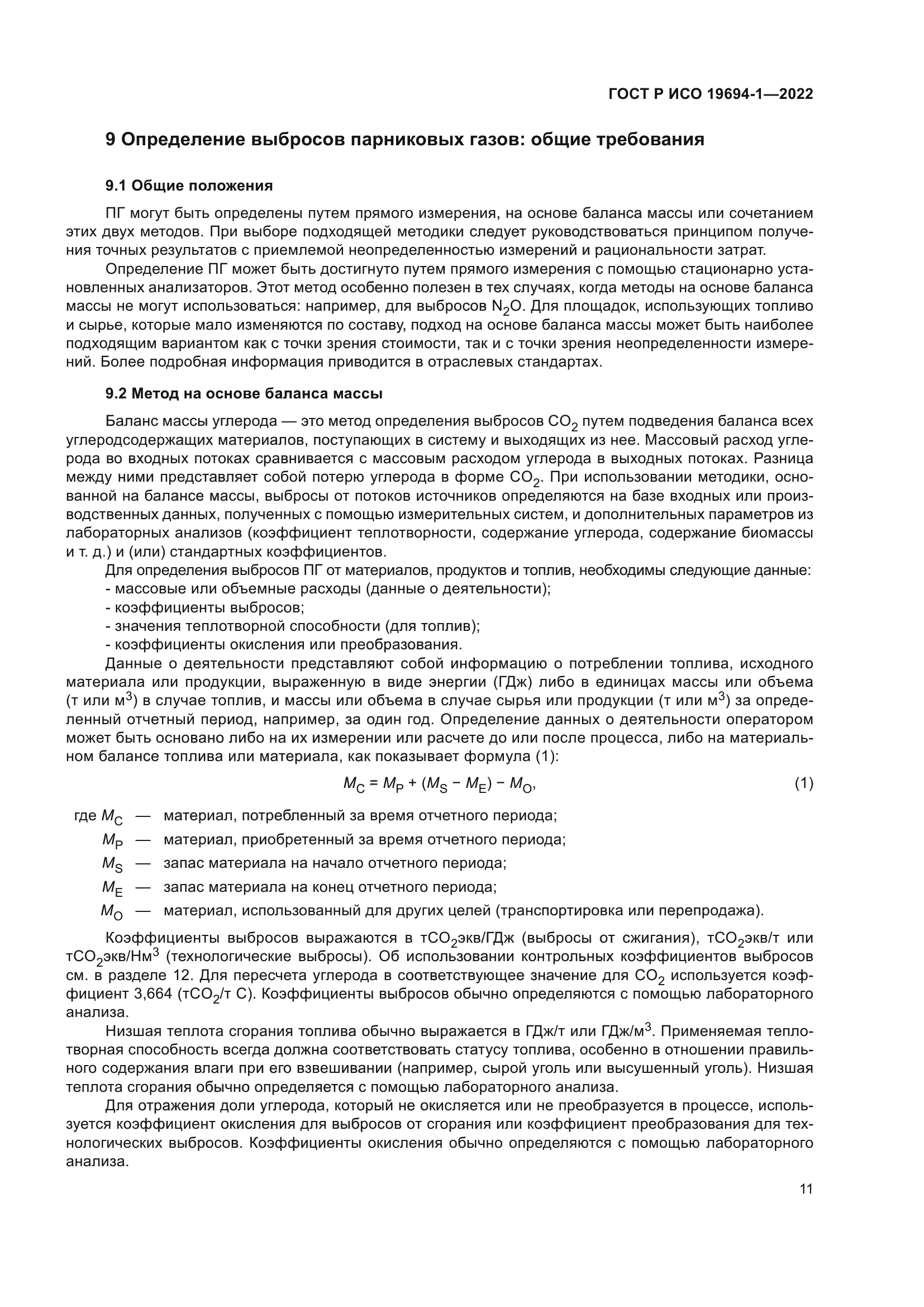 ГОСТ Р ИСО 19694-1-2022