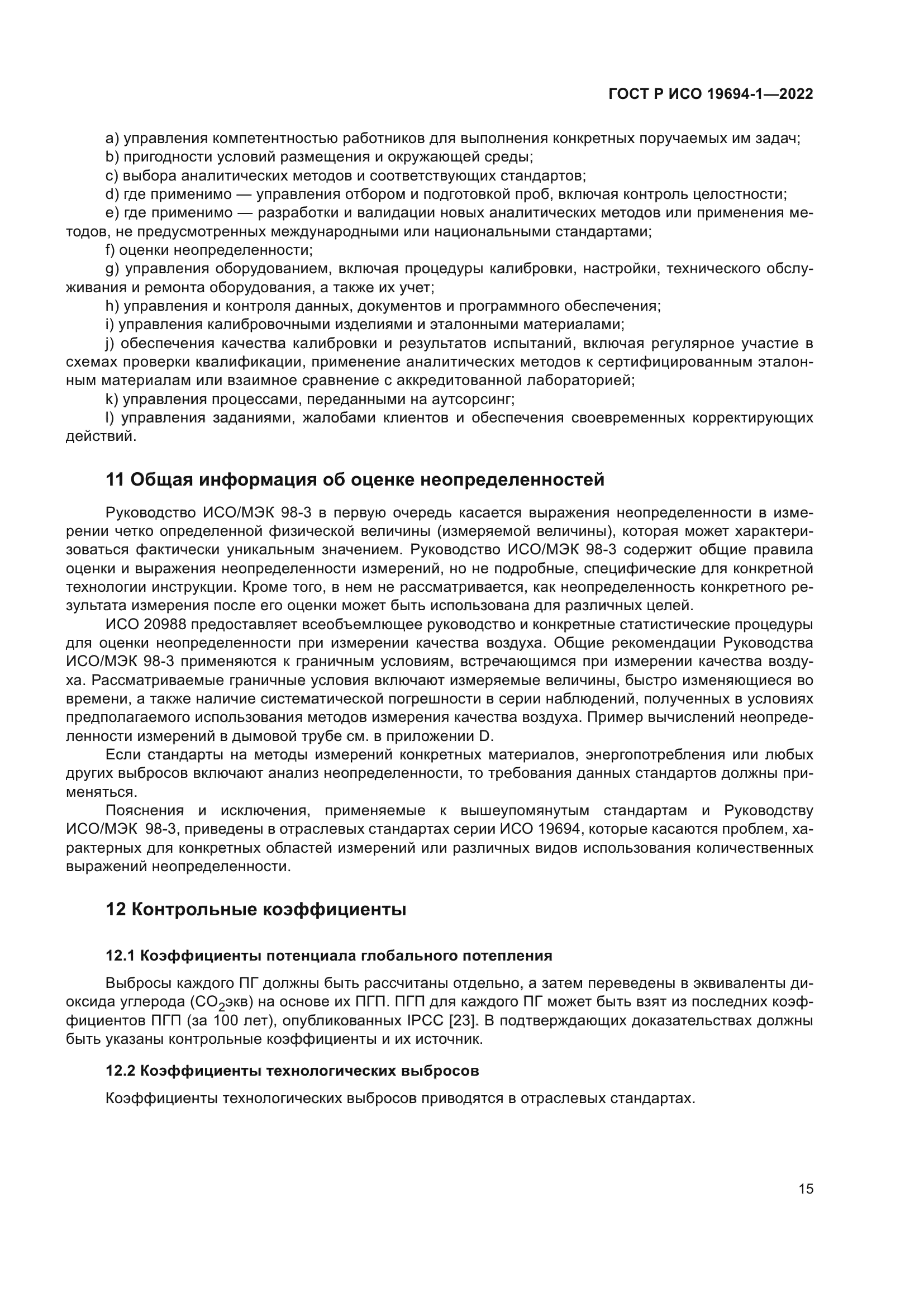 ГОСТ Р ИСО 19694-1-2022