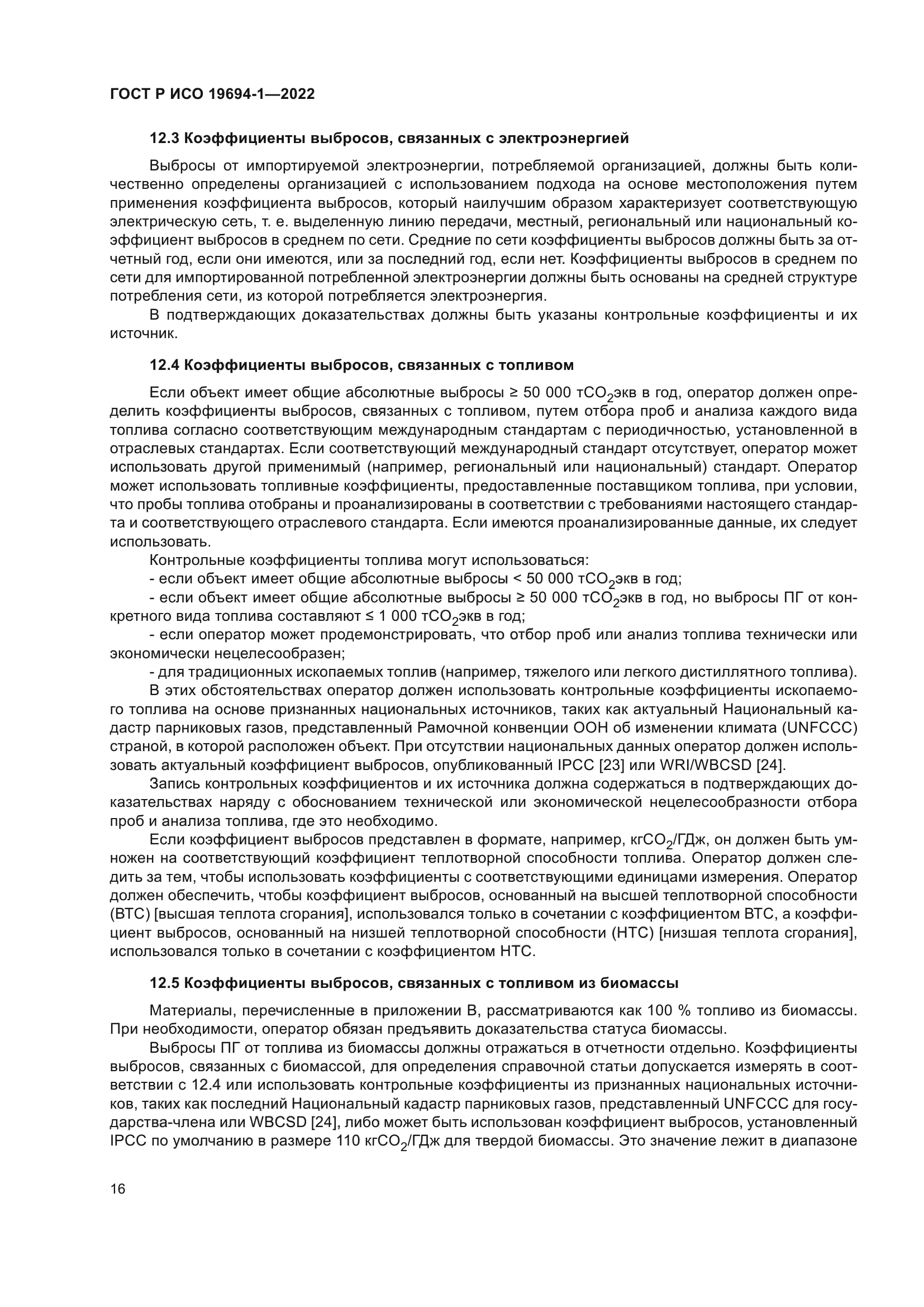 ГОСТ Р ИСО 19694-1-2022