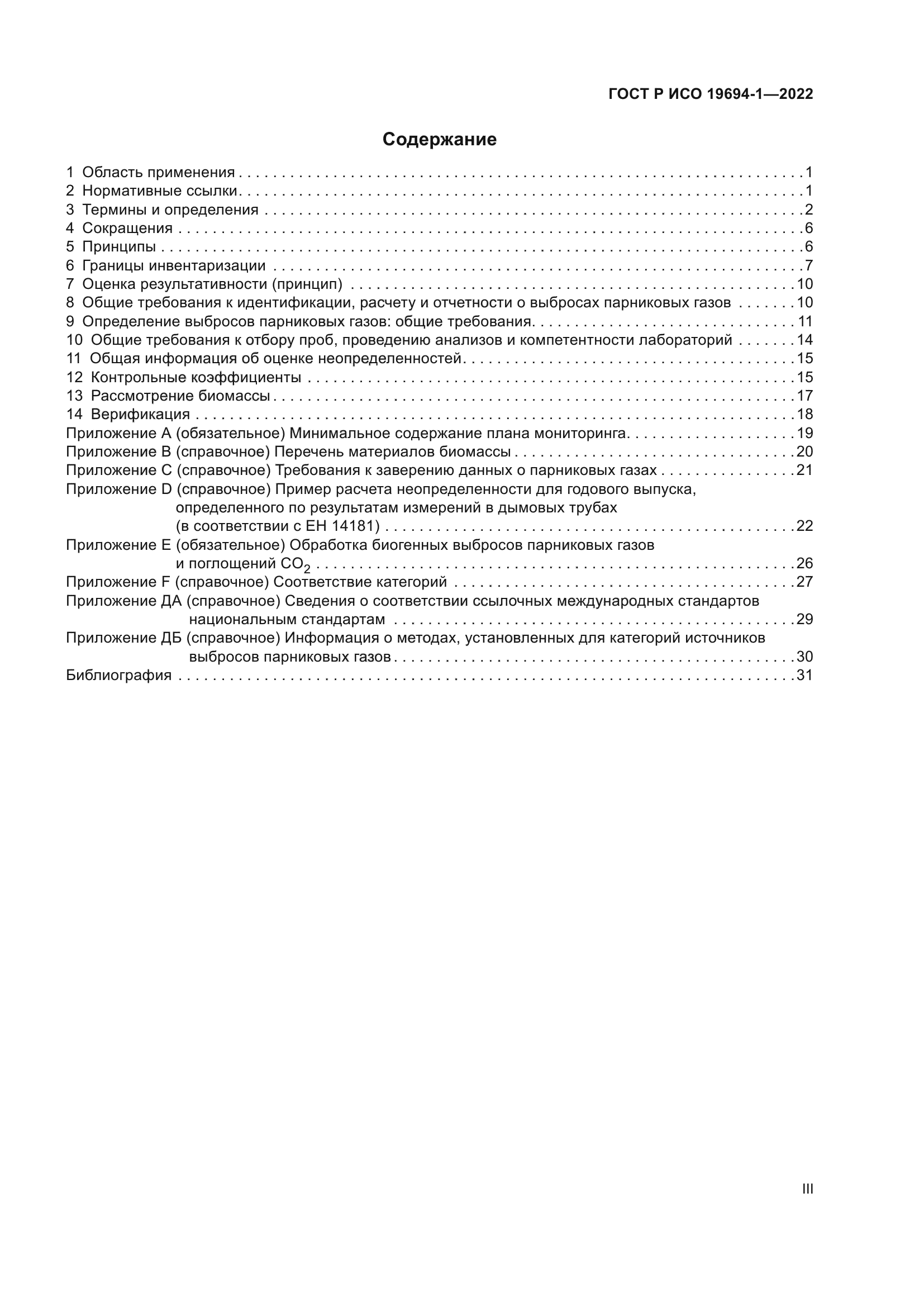 ГОСТ Р ИСО 19694-1-2022