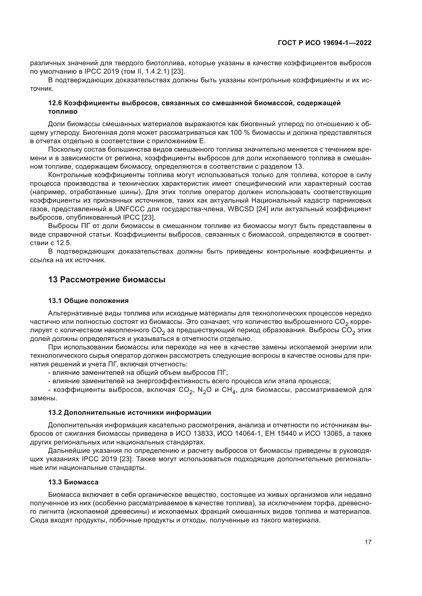 ГОСТ Р ИСО 19694-1-2022