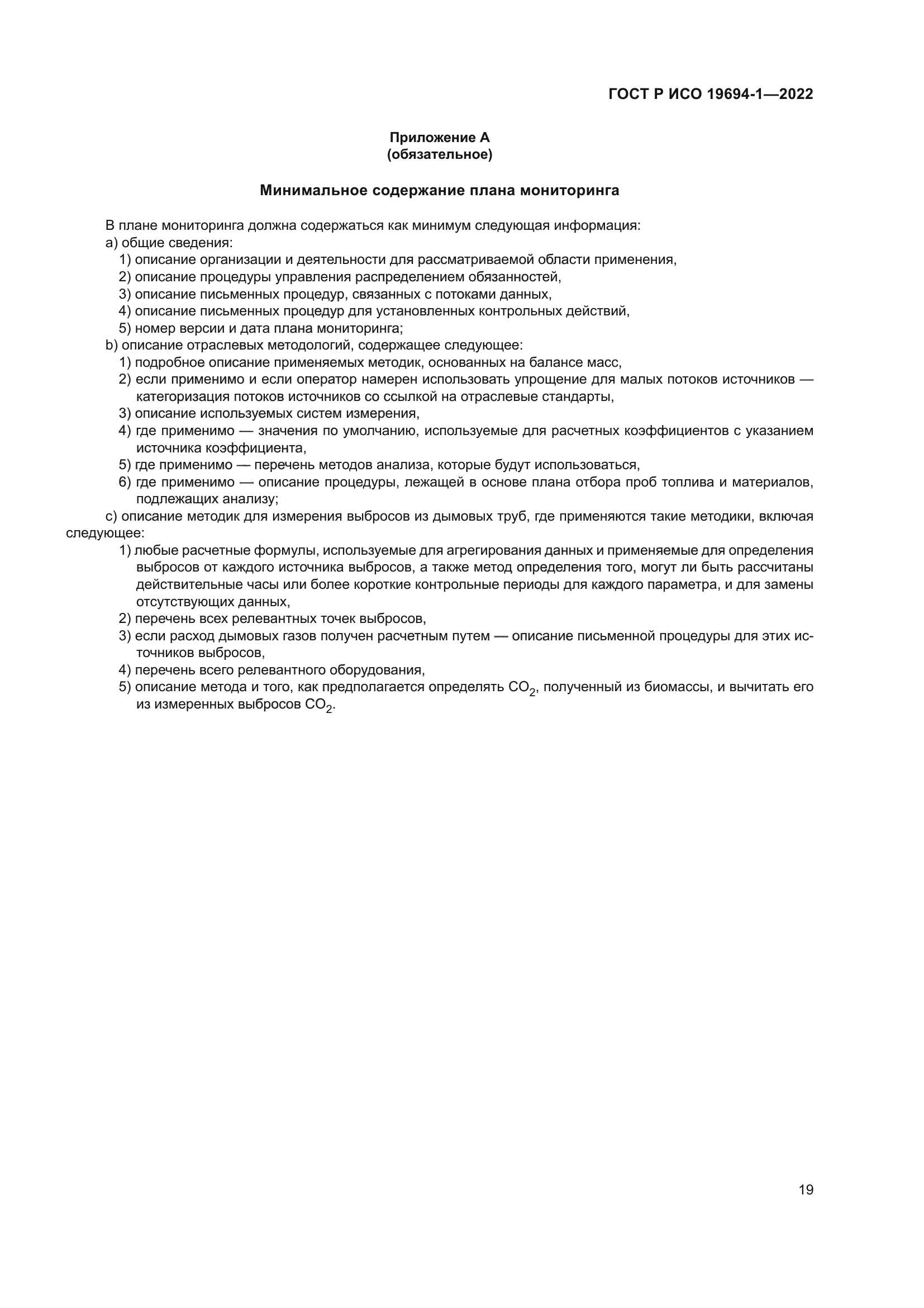 ГОСТ Р ИСО 19694-1-2022