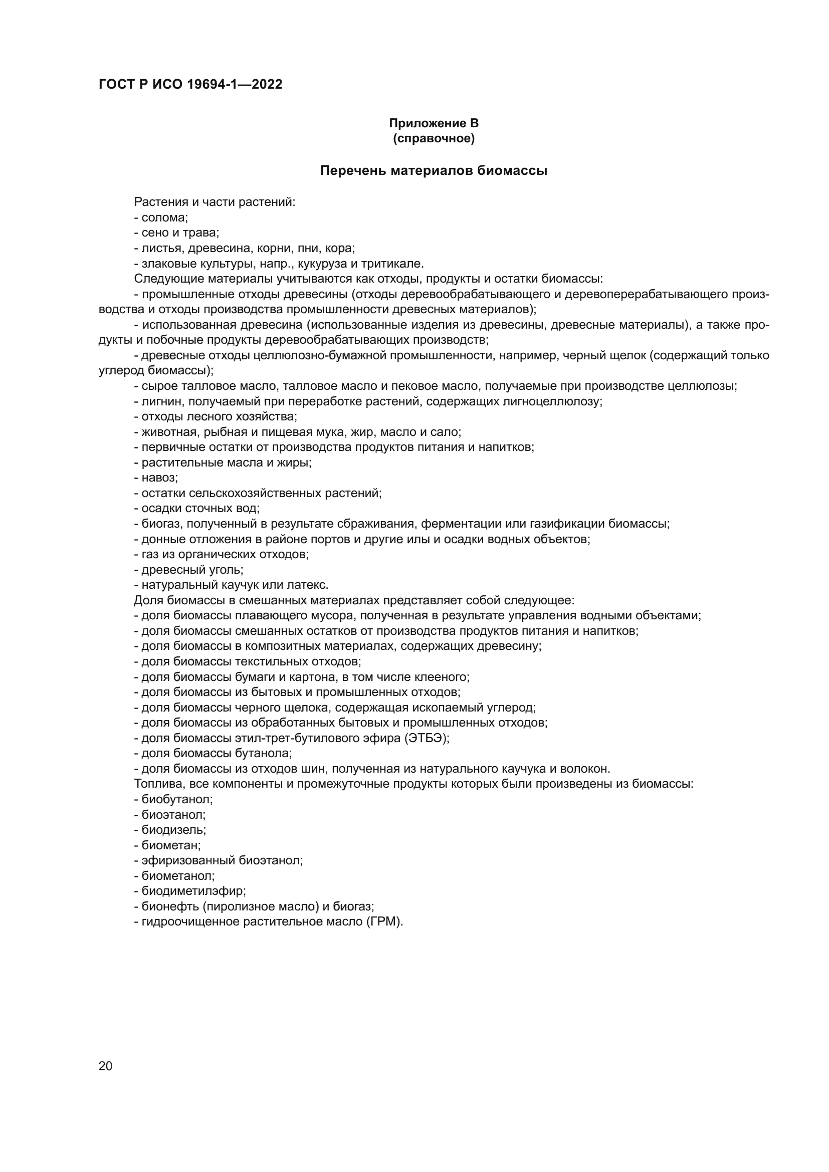 ГОСТ Р ИСО 19694-1-2022