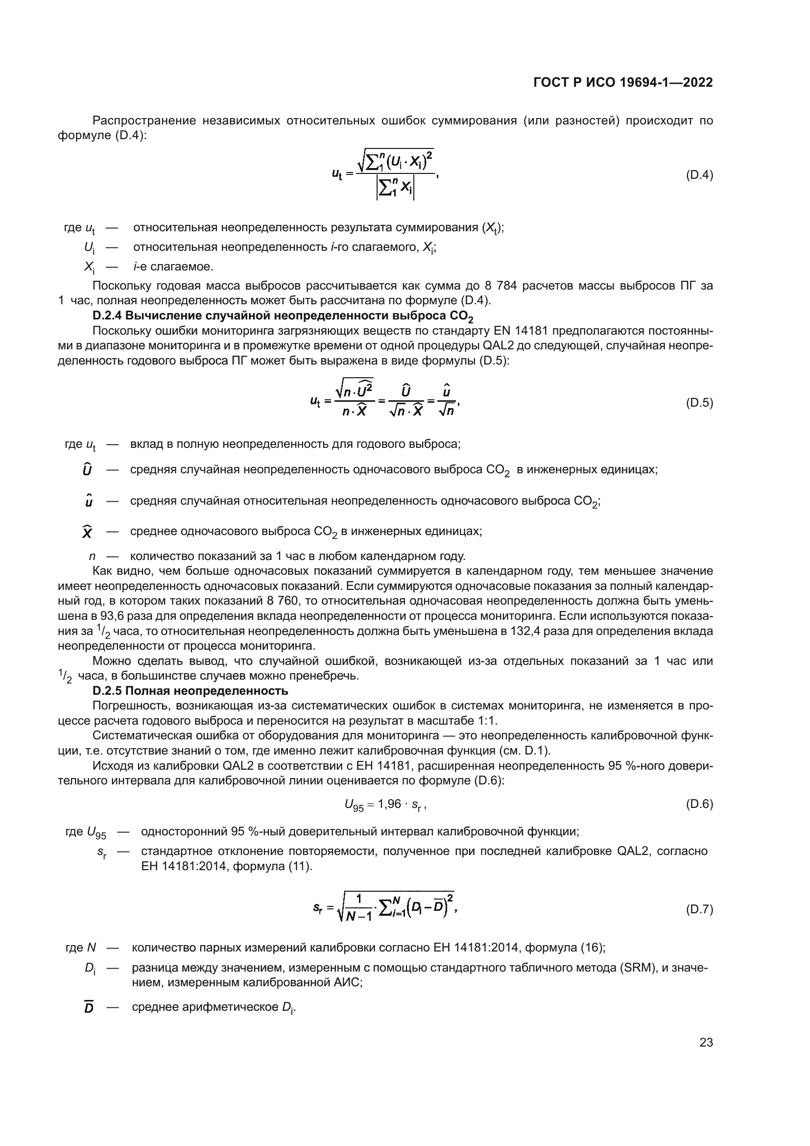 ГОСТ Р ИСО 19694-1-2022