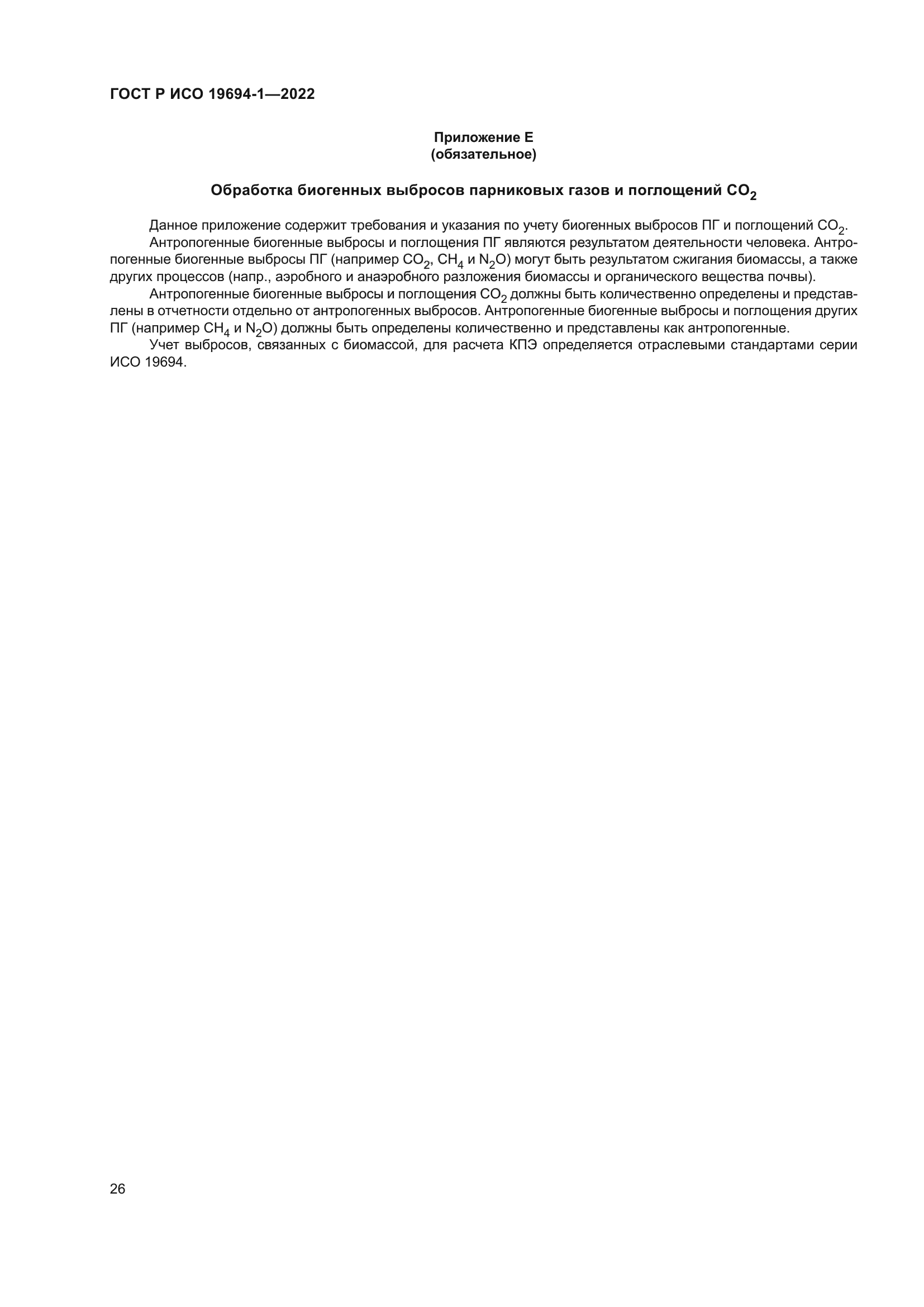 ГОСТ Р ИСО 19694-1-2022