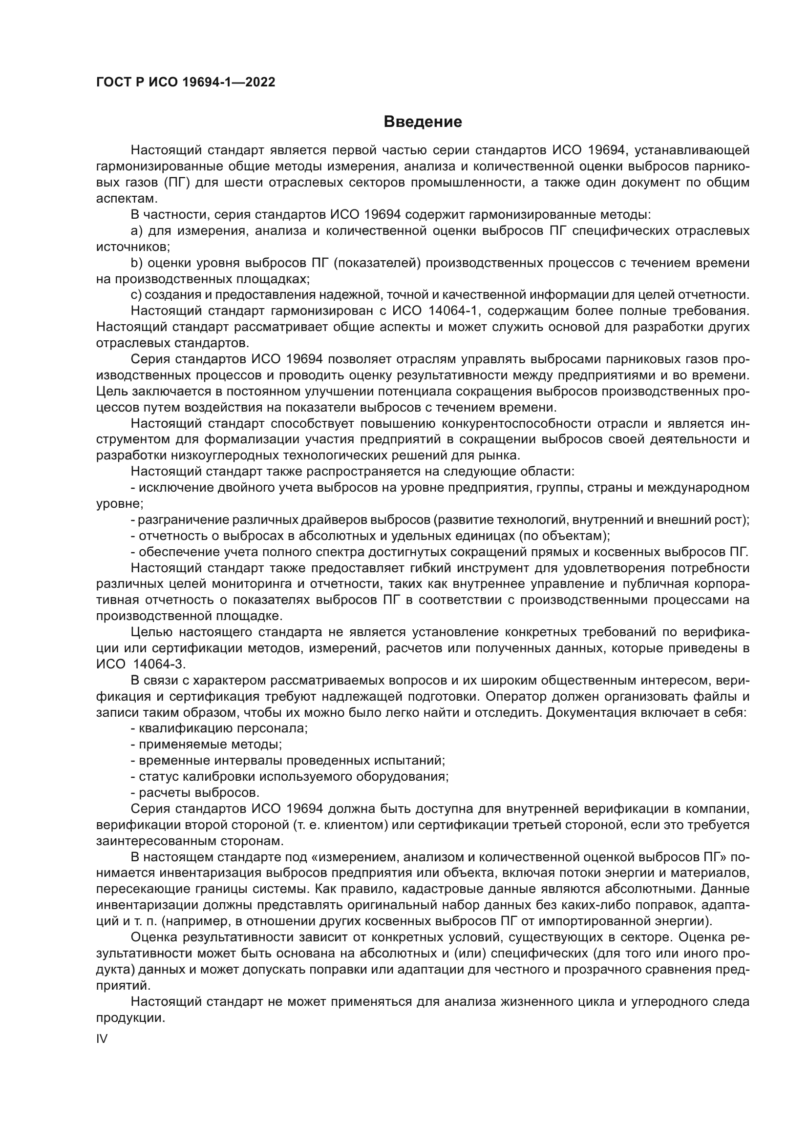 ГОСТ Р ИСО 19694-1-2022