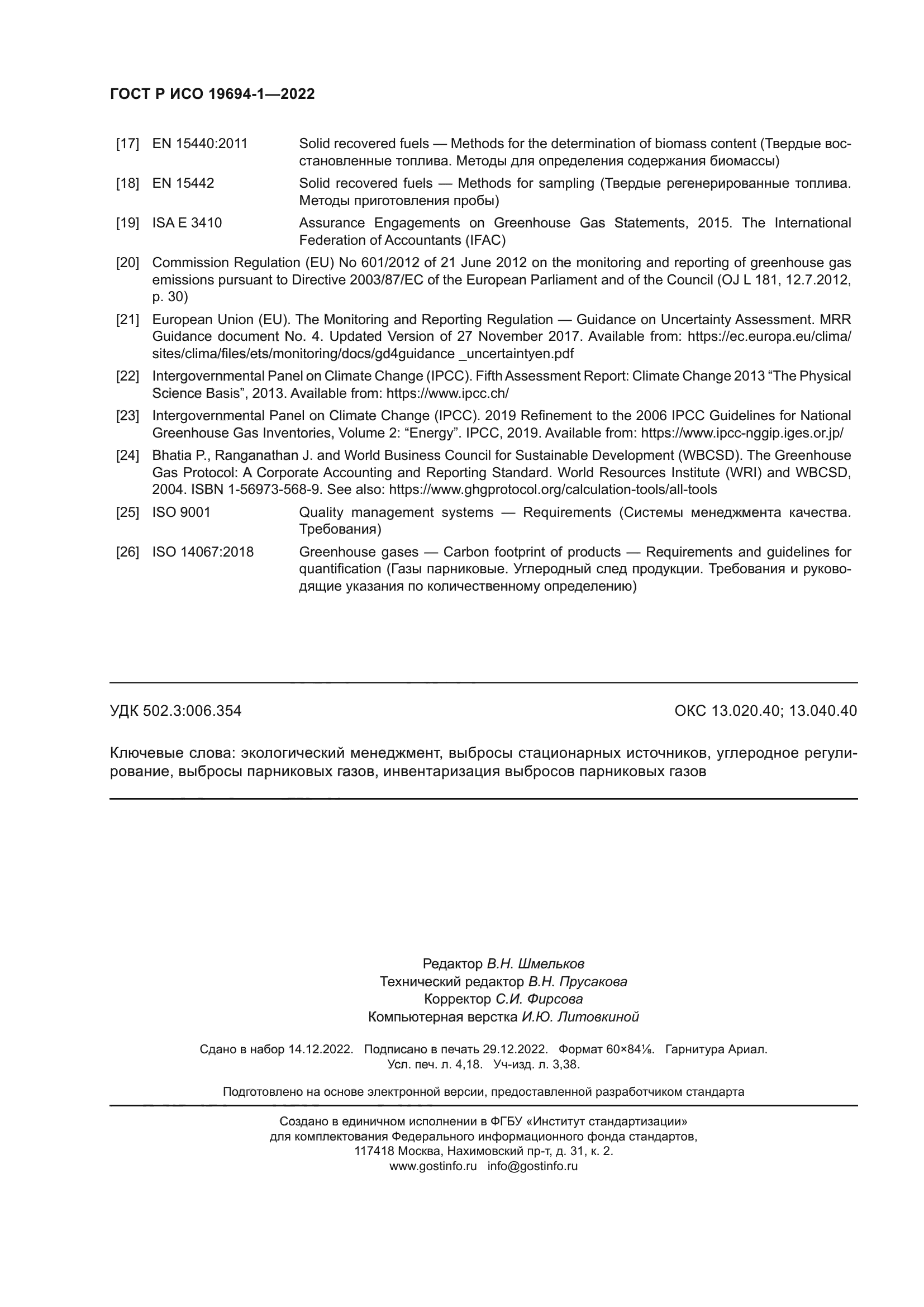 ГОСТ Р ИСО 19694-1-2022