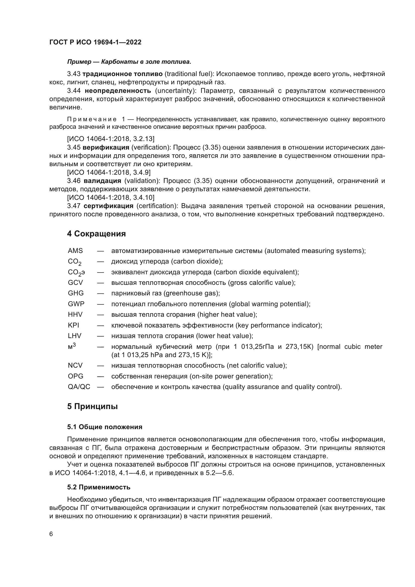 ГОСТ Р ИСО 19694-1-2022