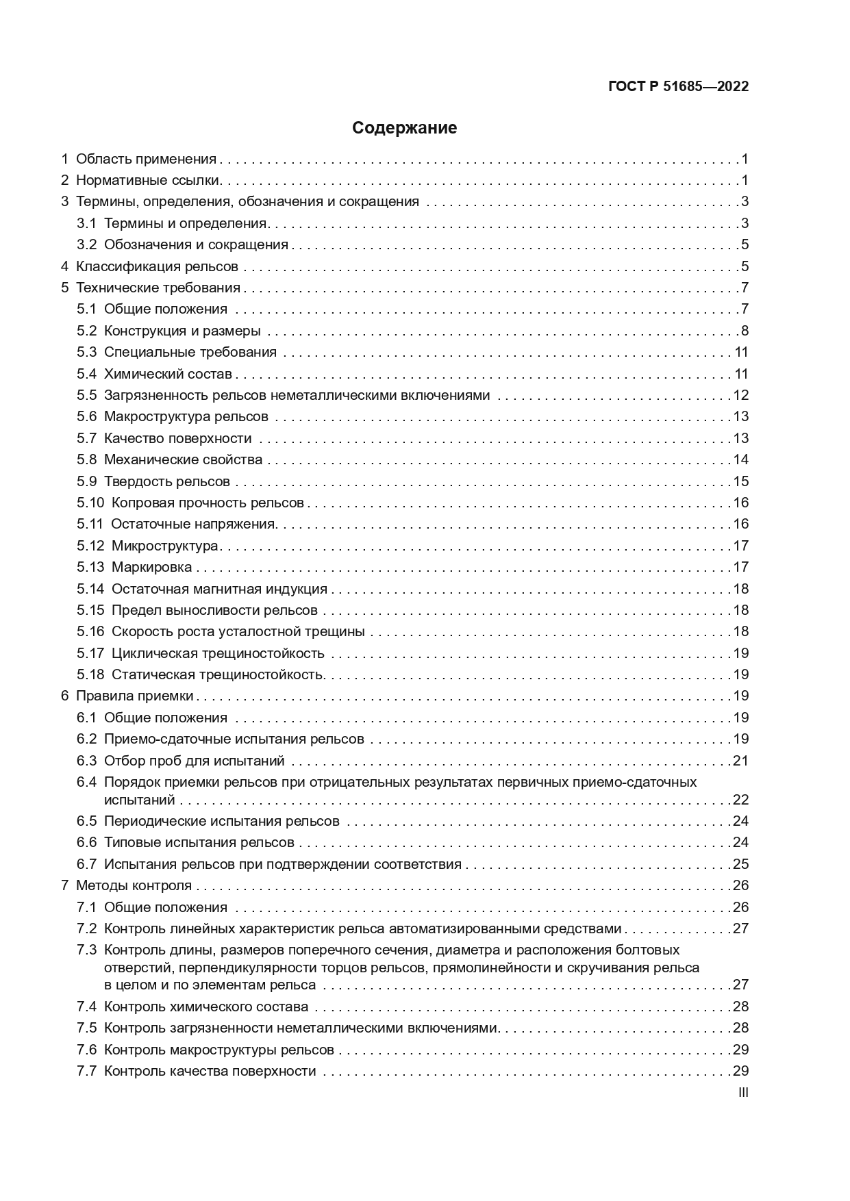 ГОСТ Р 51685-2022