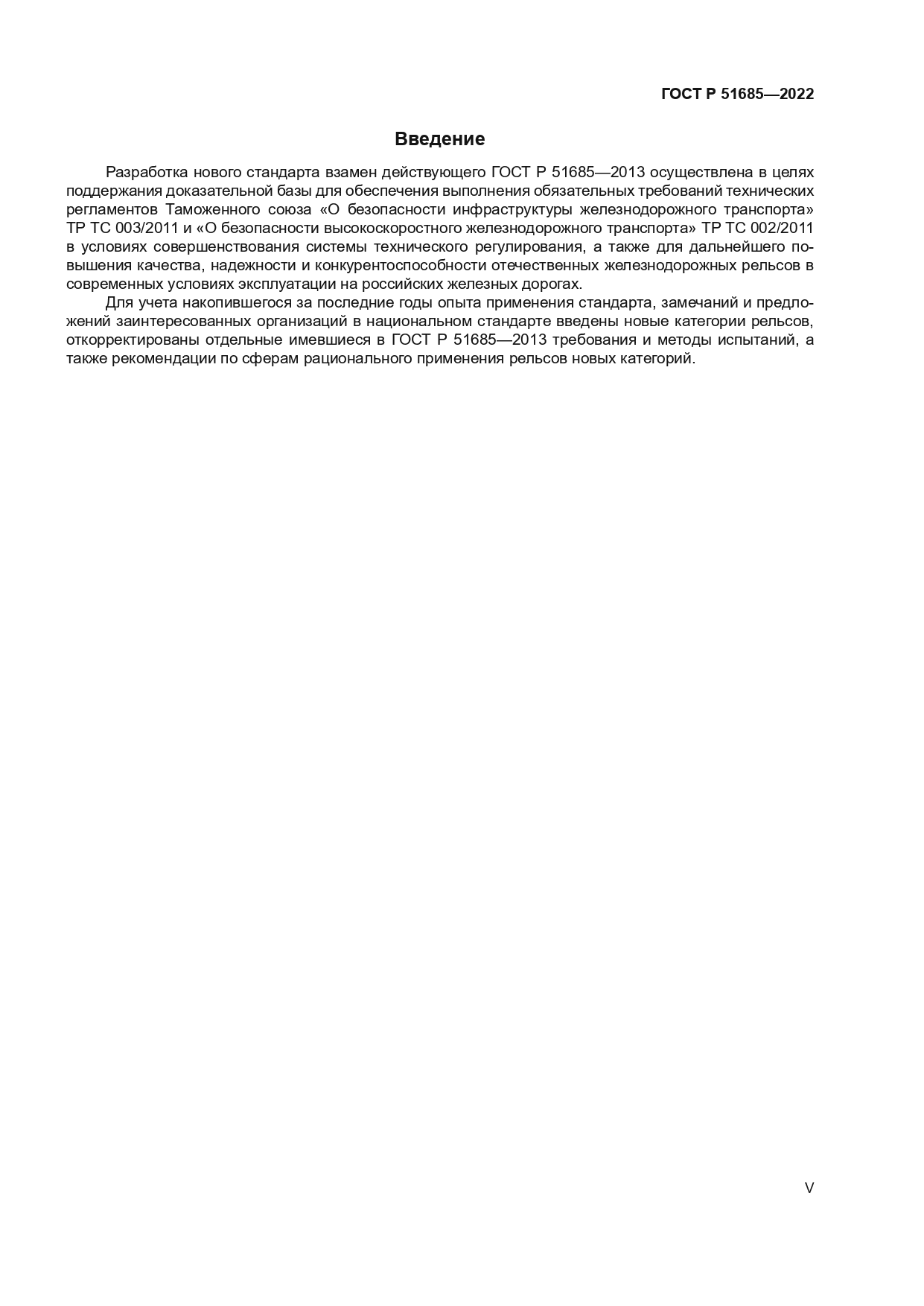 ГОСТ Р 51685-2022