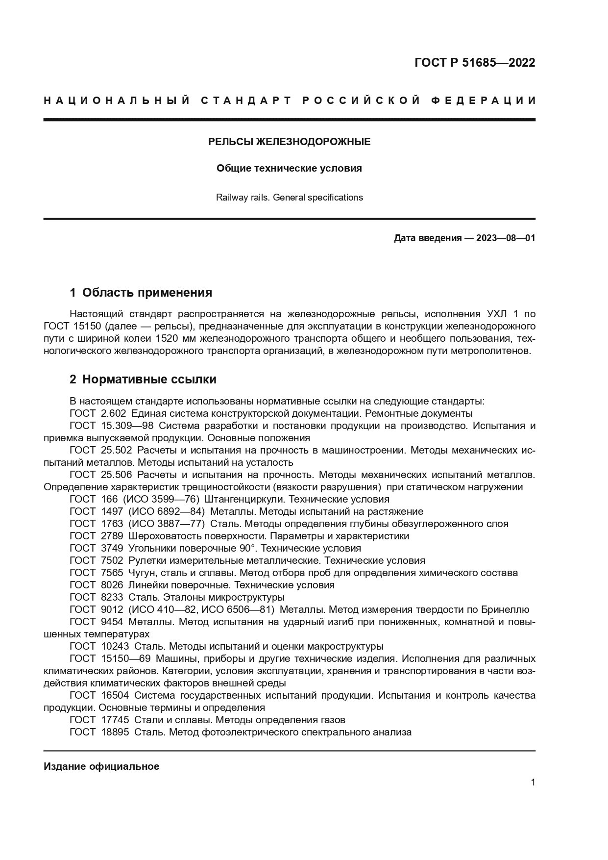 ГОСТ Р 51685-2022