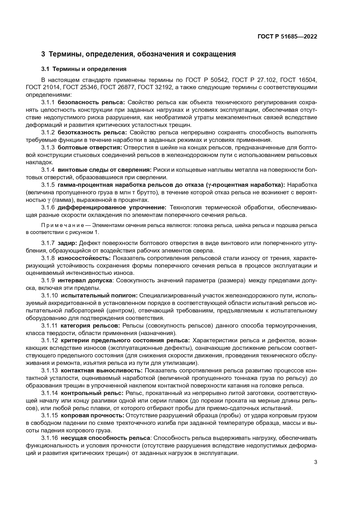 ГОСТ Р 51685-2022