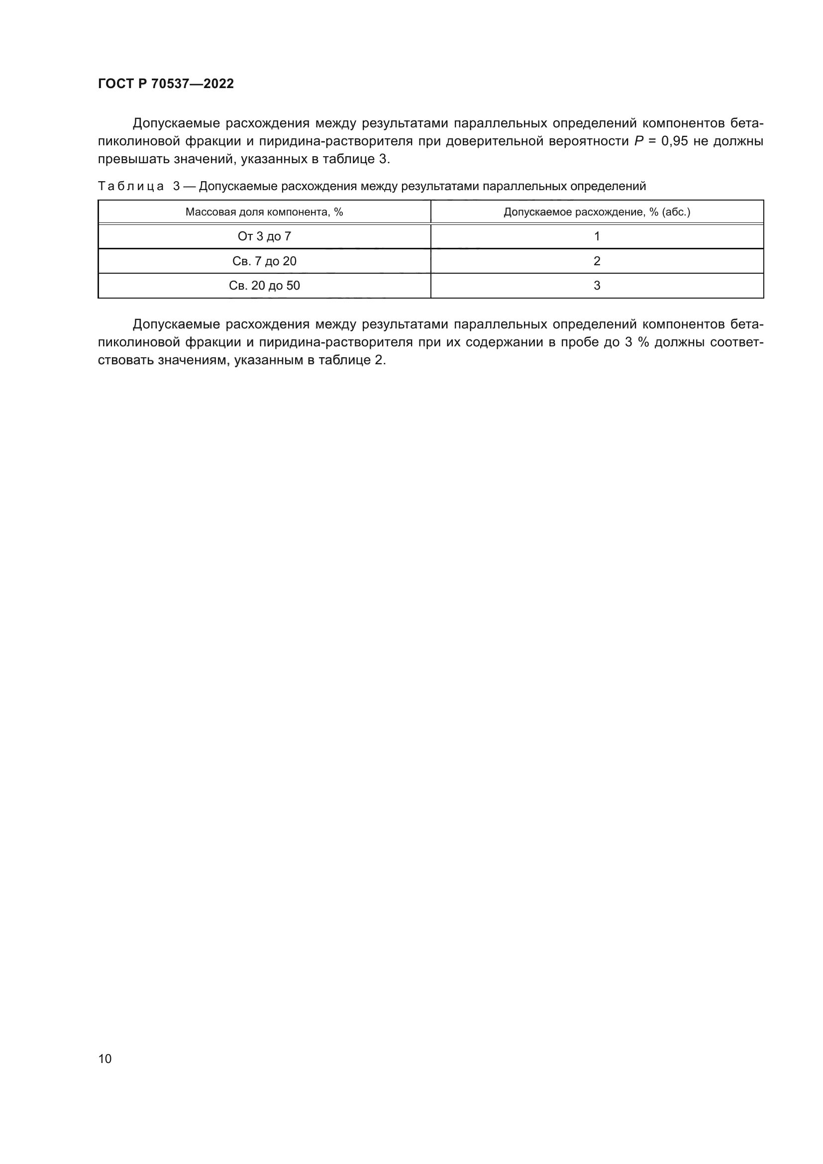 ГОСТ Р 70537-2022