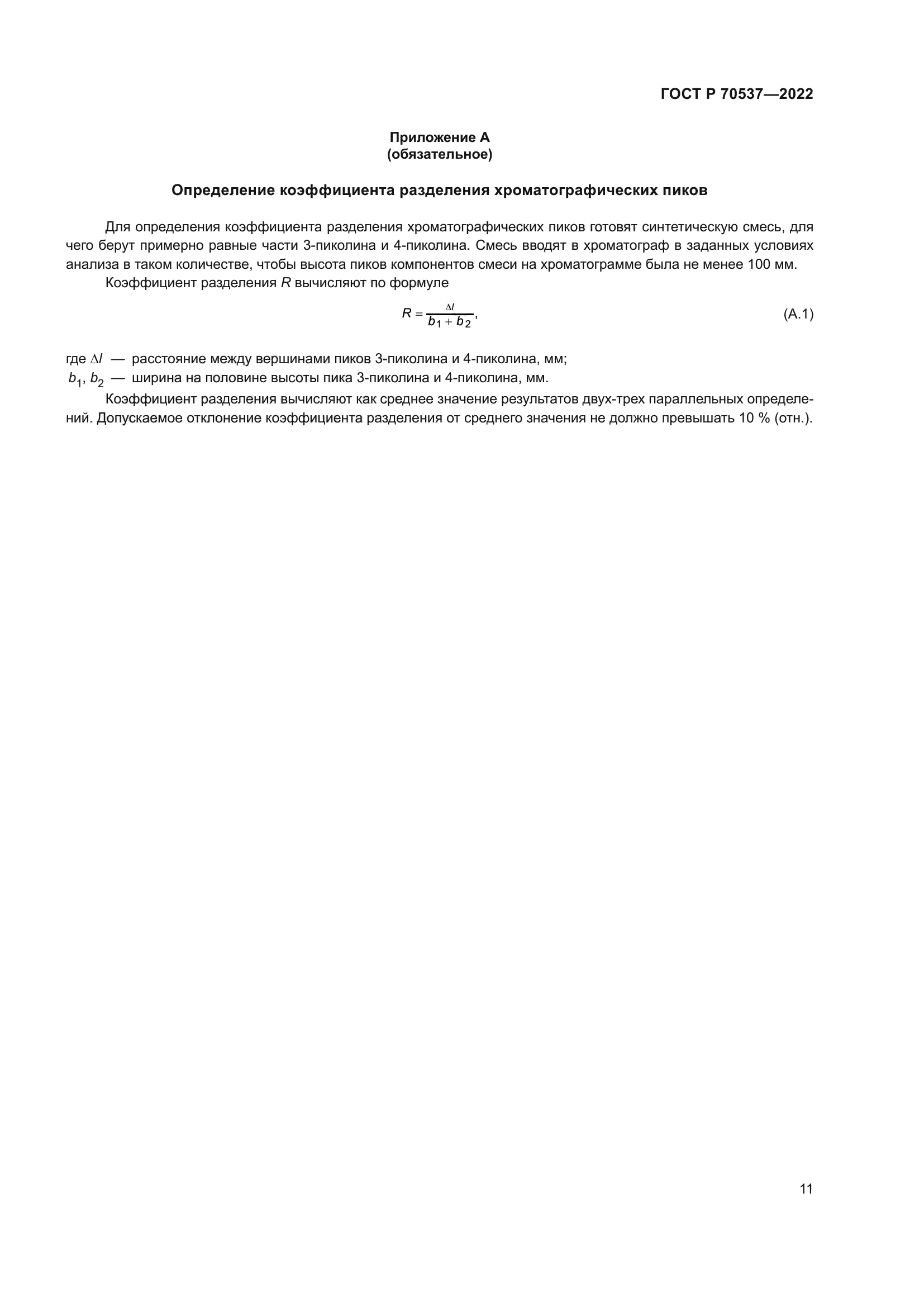 ГОСТ Р 70537-2022