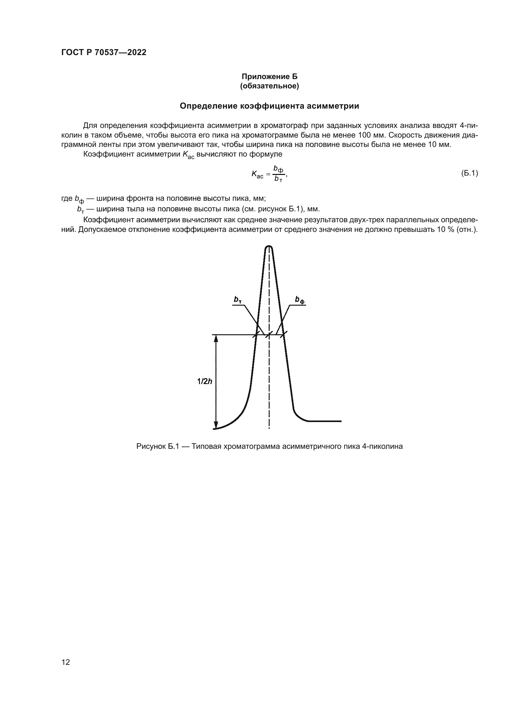 ГОСТ Р 70537-2022