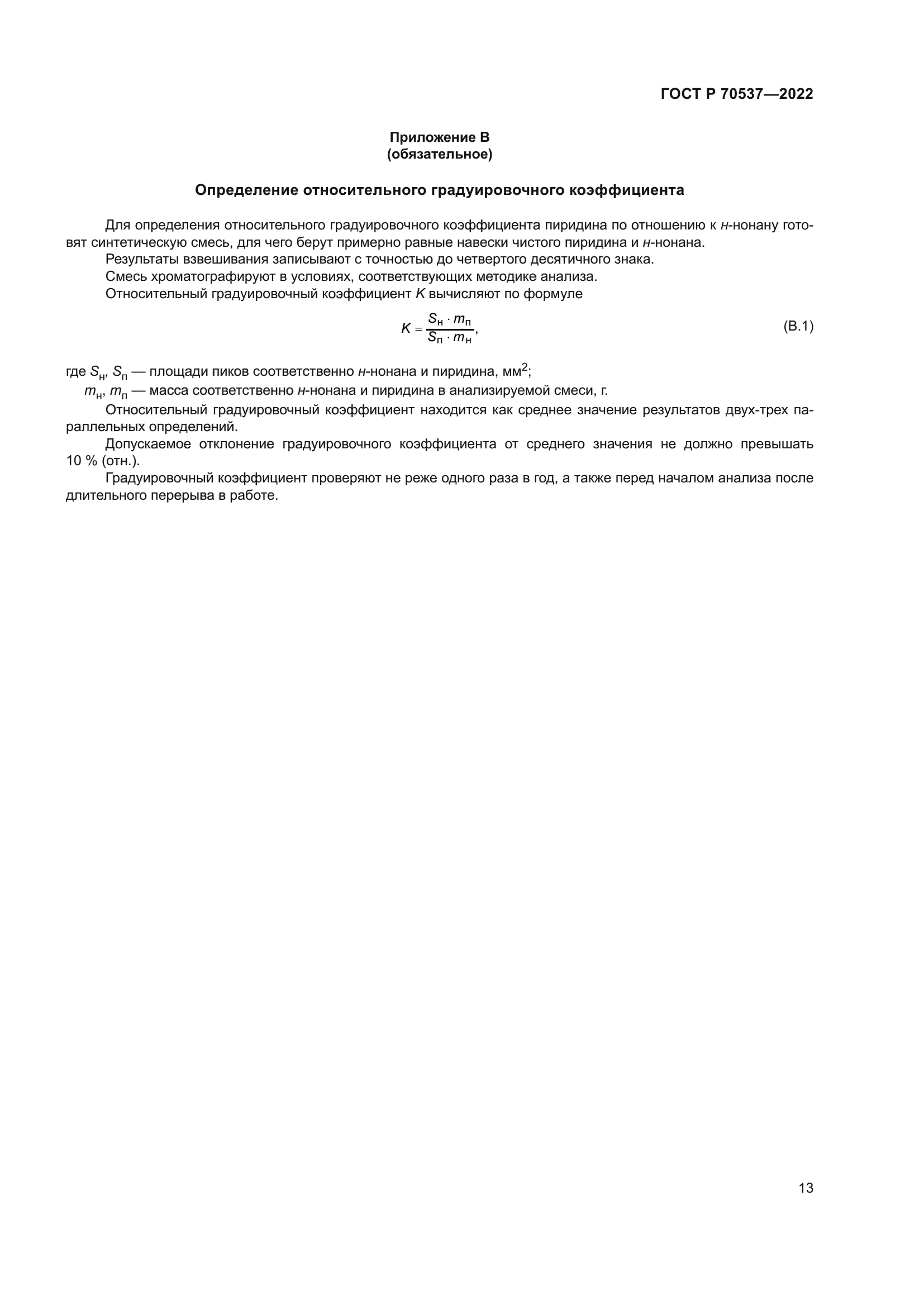 ГОСТ Р 70537-2022