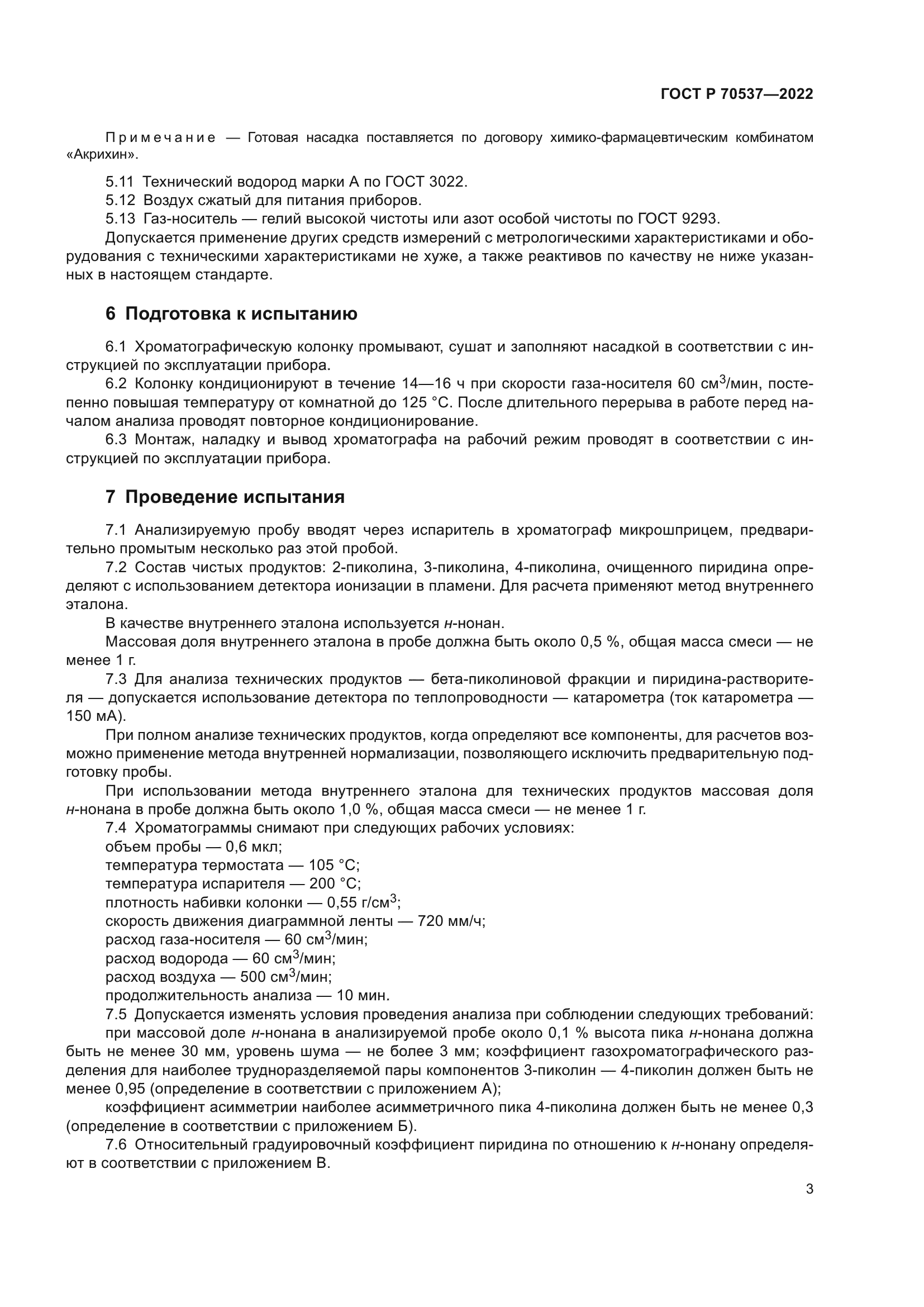 ГОСТ Р 70537-2022