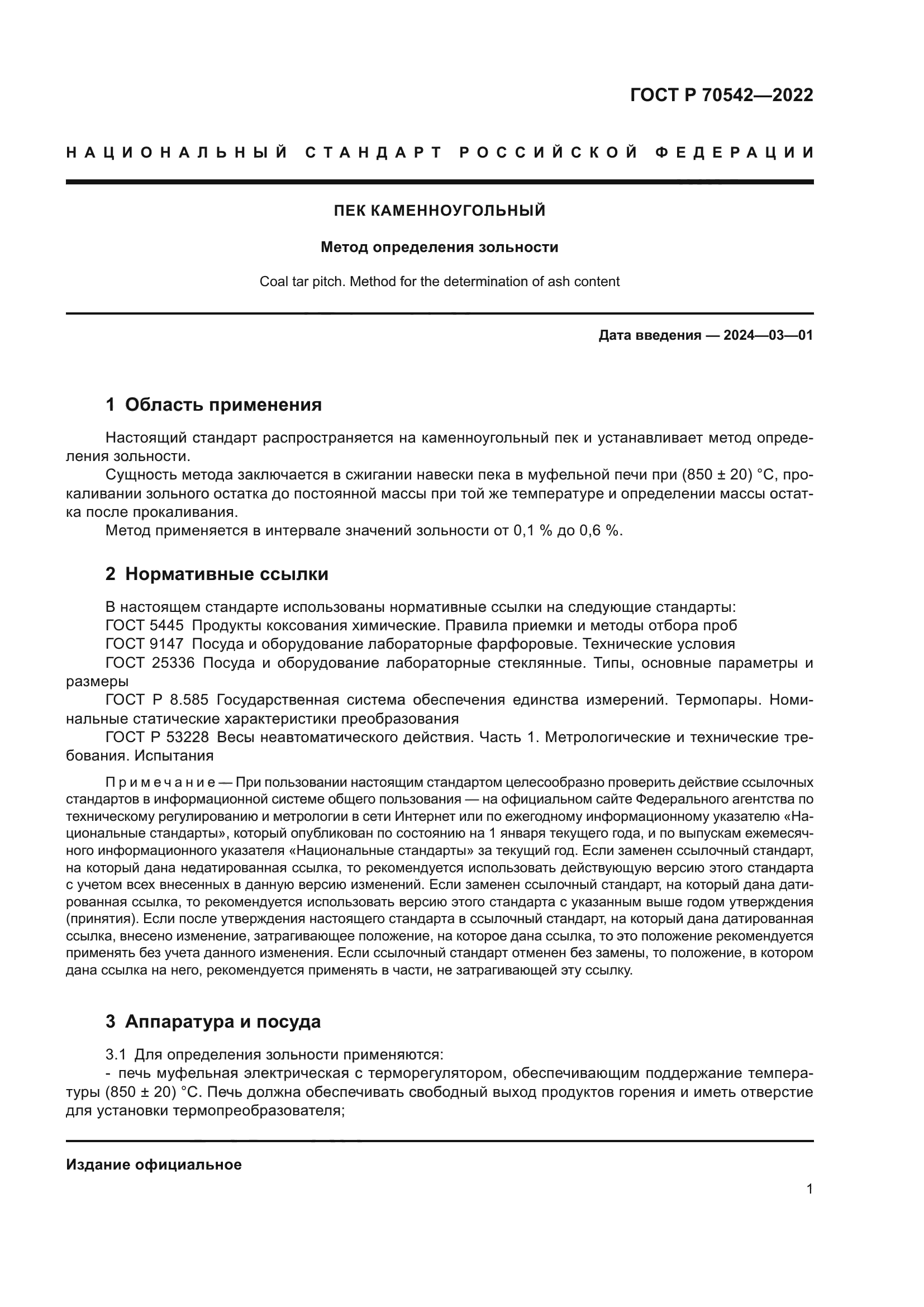 ГОСТ Р 70542-2022