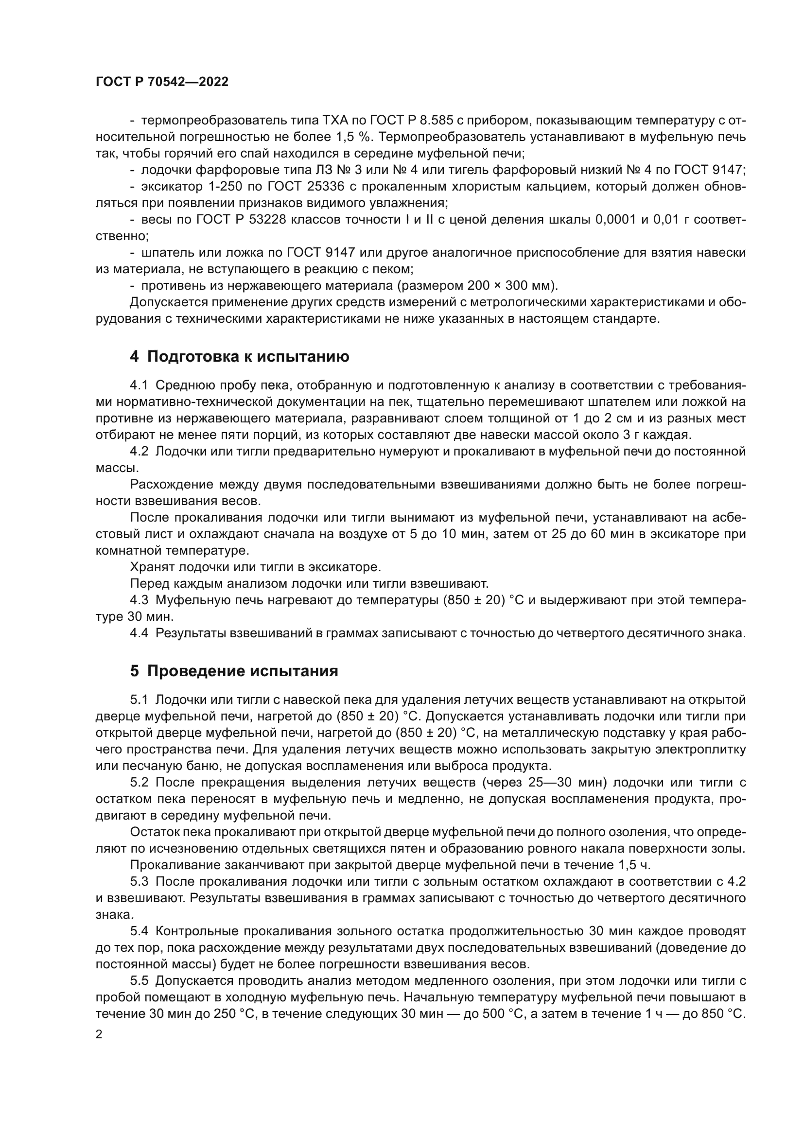 ГОСТ Р 70542-2022