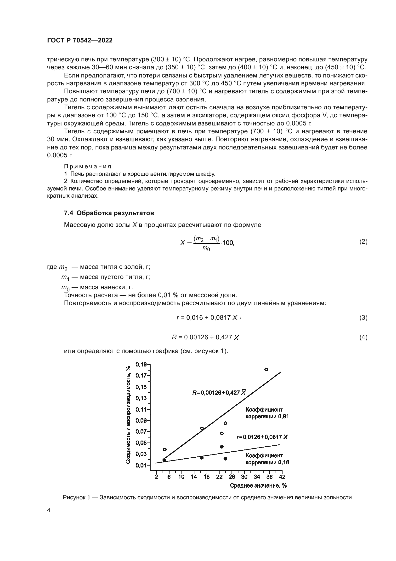 ГОСТ Р 70542-2022