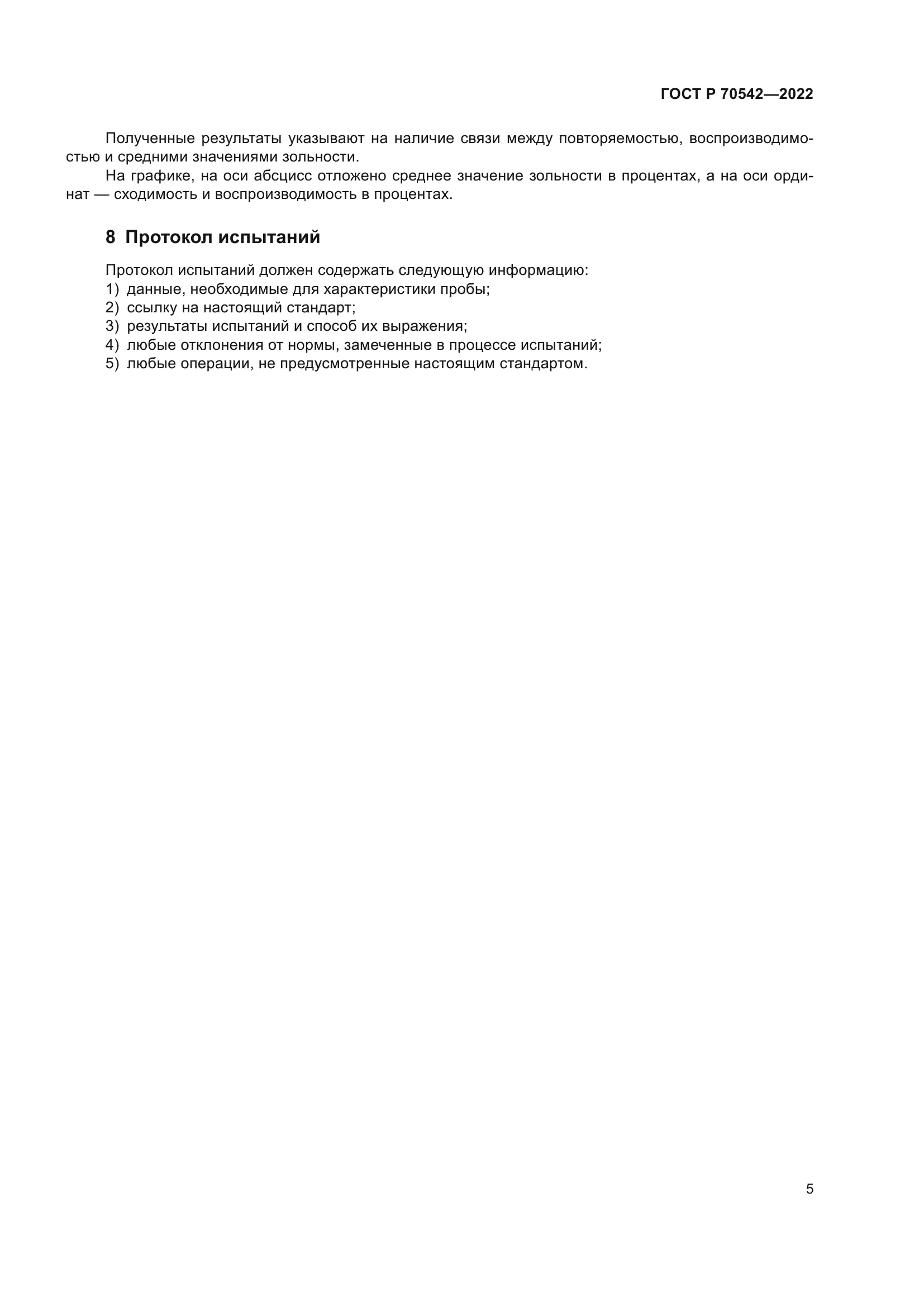 ГОСТ Р 70542-2022
