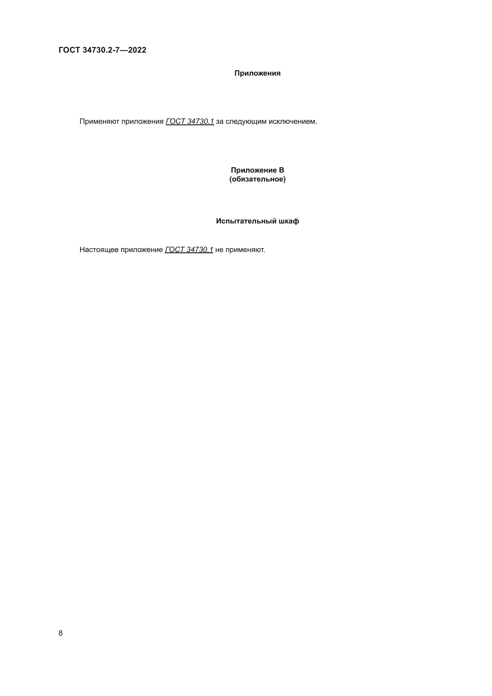 ГОСТ 34730.2-7-2022
