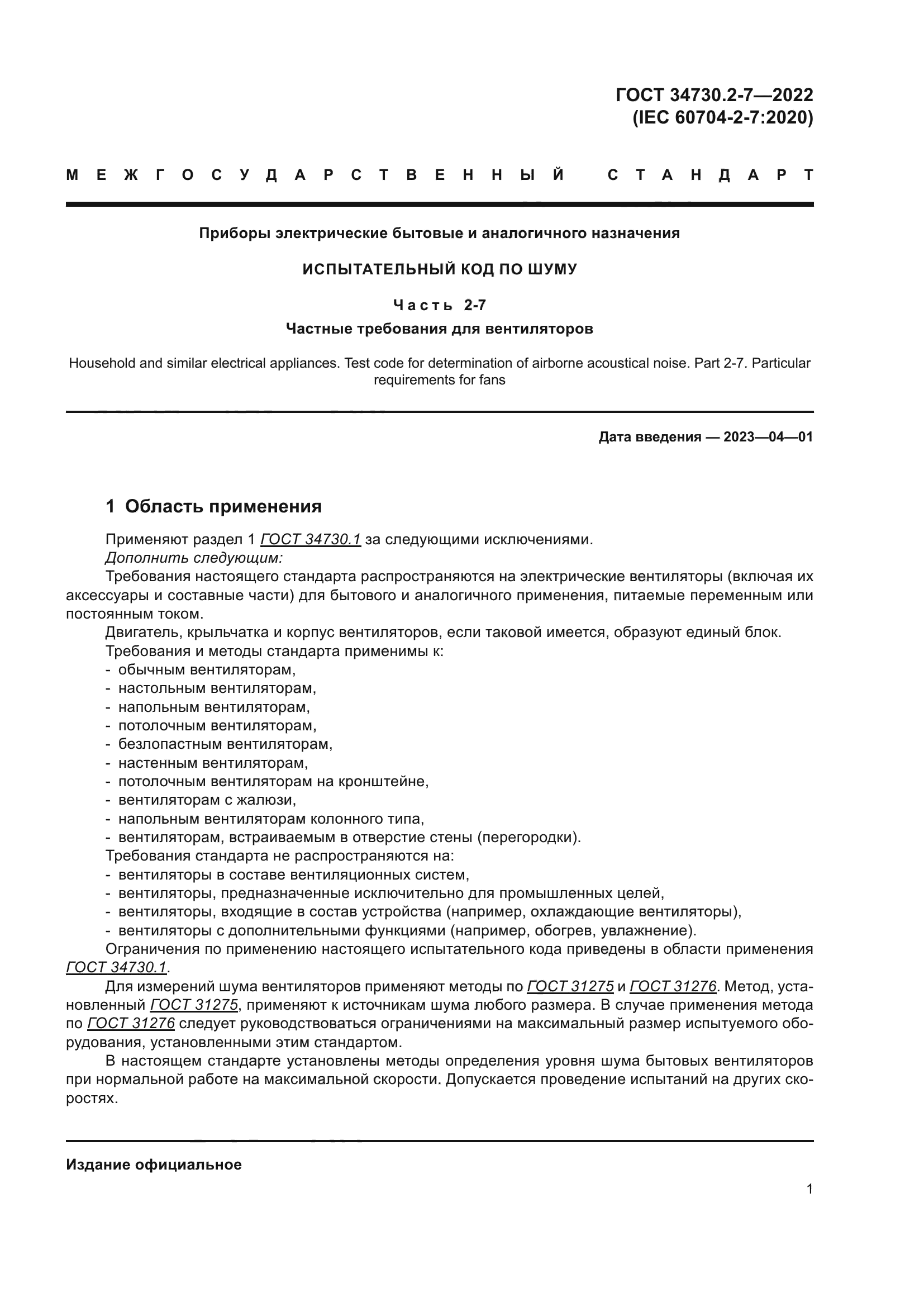 ГОСТ 34730.2-7-2022