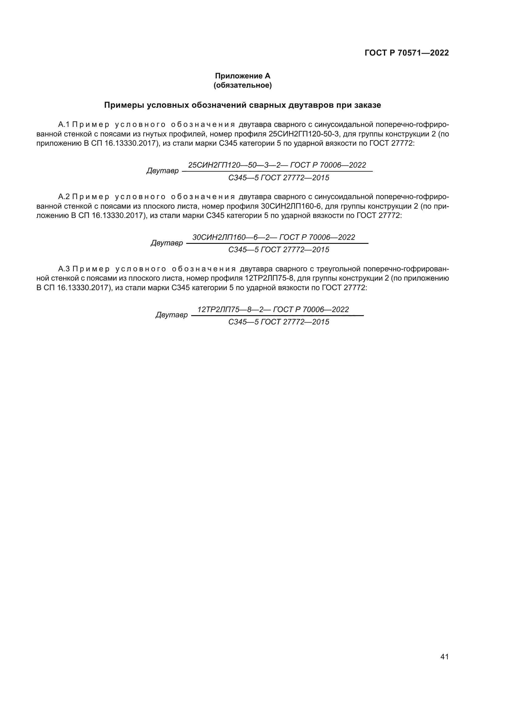 ГОСТ Р 70571-2022