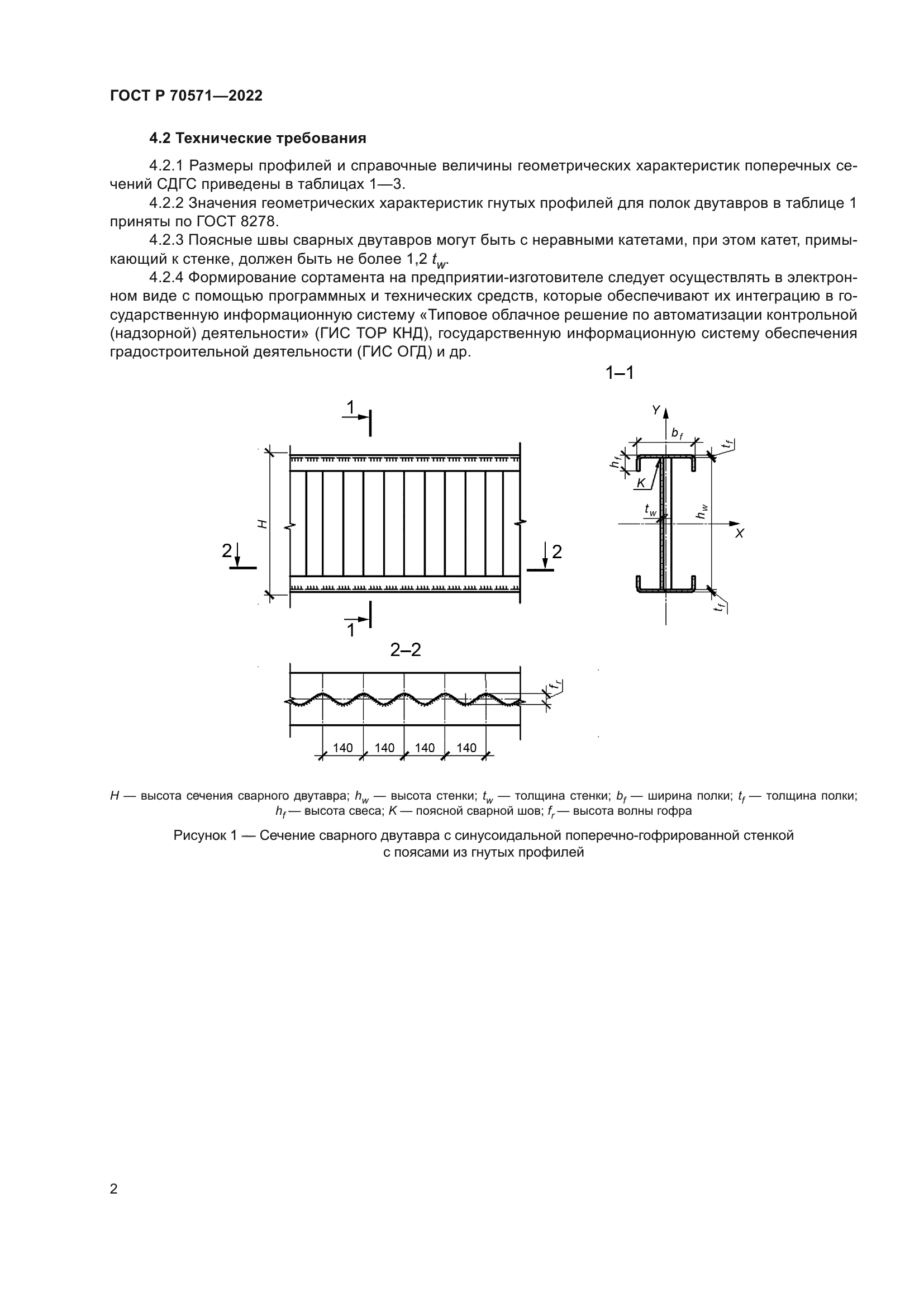 ГОСТ Р 70571-2022