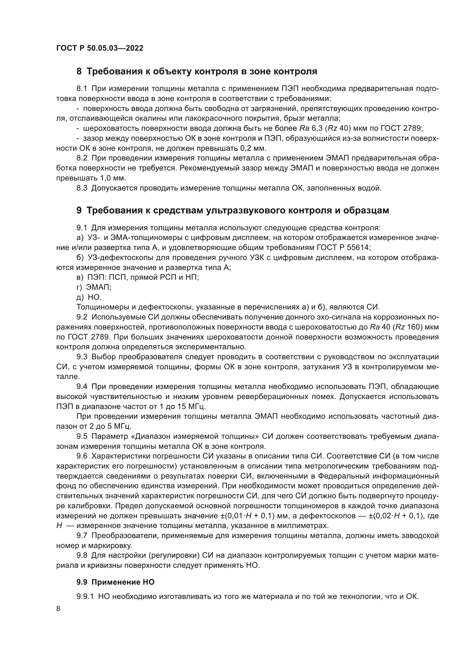 ГОСТ Р 50.05.03-2022