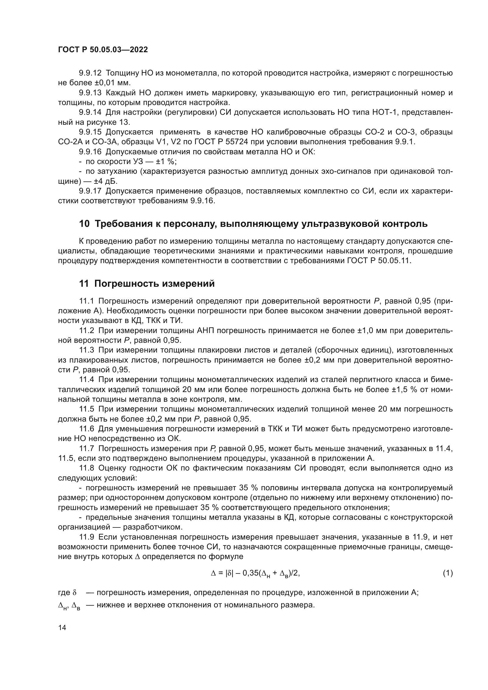 ГОСТ Р 50.05.03-2022